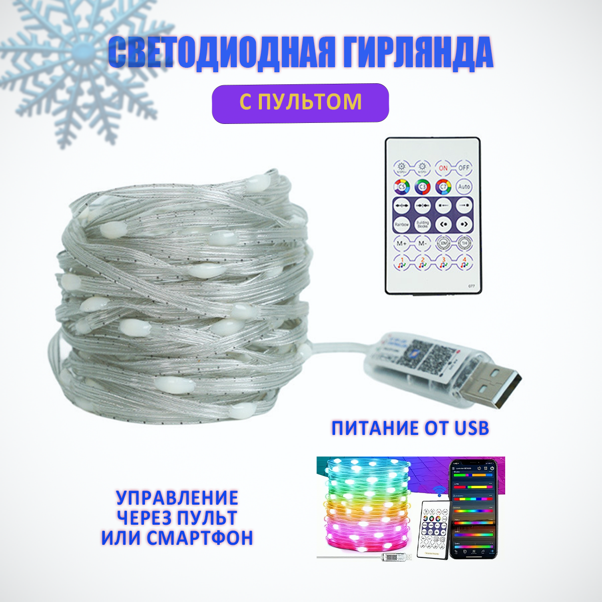 Светодиодная гирлянда TondaShop Smart Garland с пультом ДУ RGB