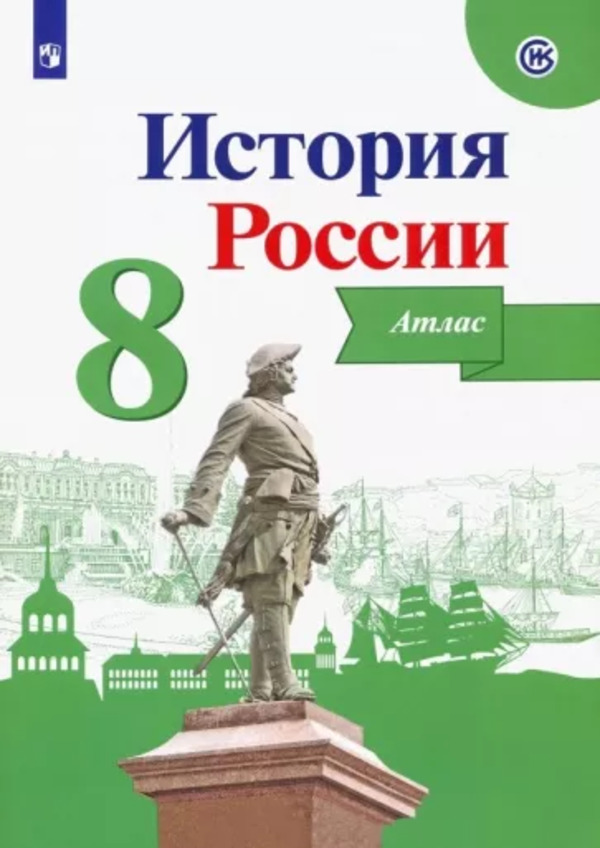 Атлас. История России 8 класс Курукин И. Просвещение