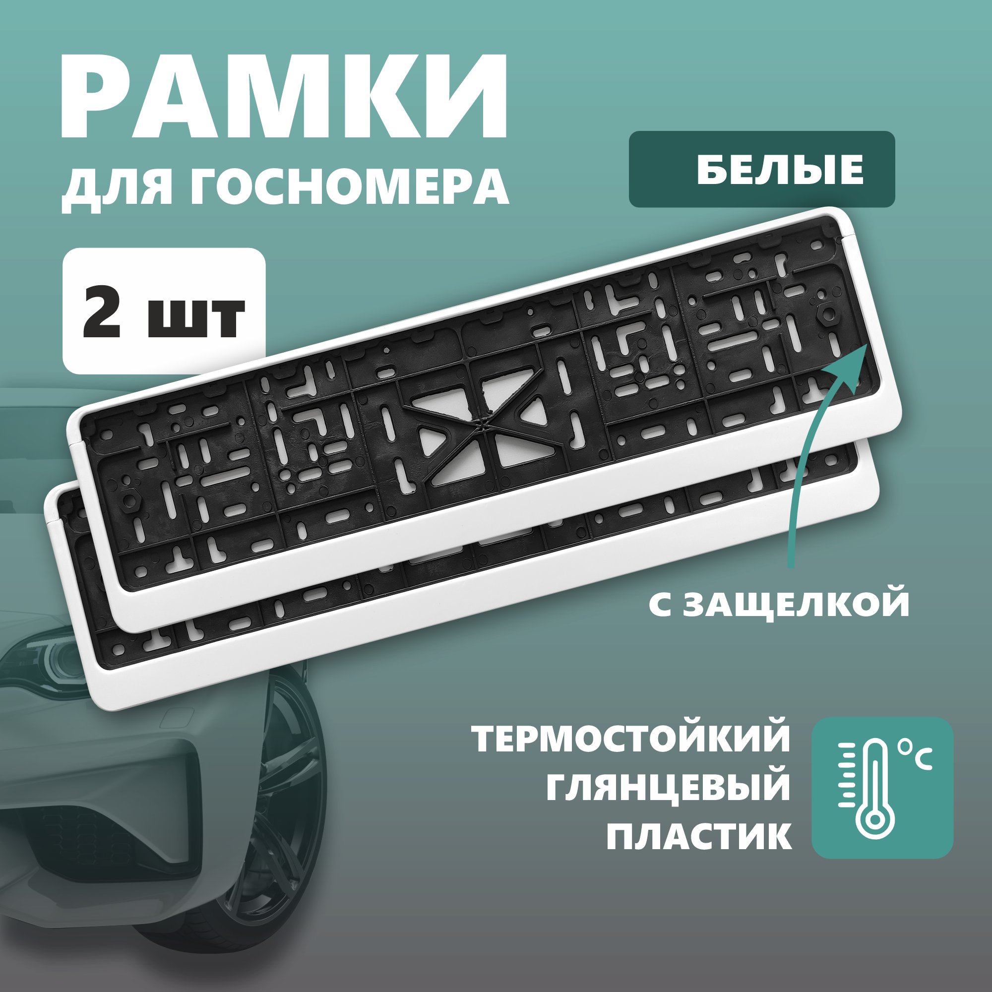 Рамка для номера автомобиля с защелкой пластиковая белая 2 шт 544₽