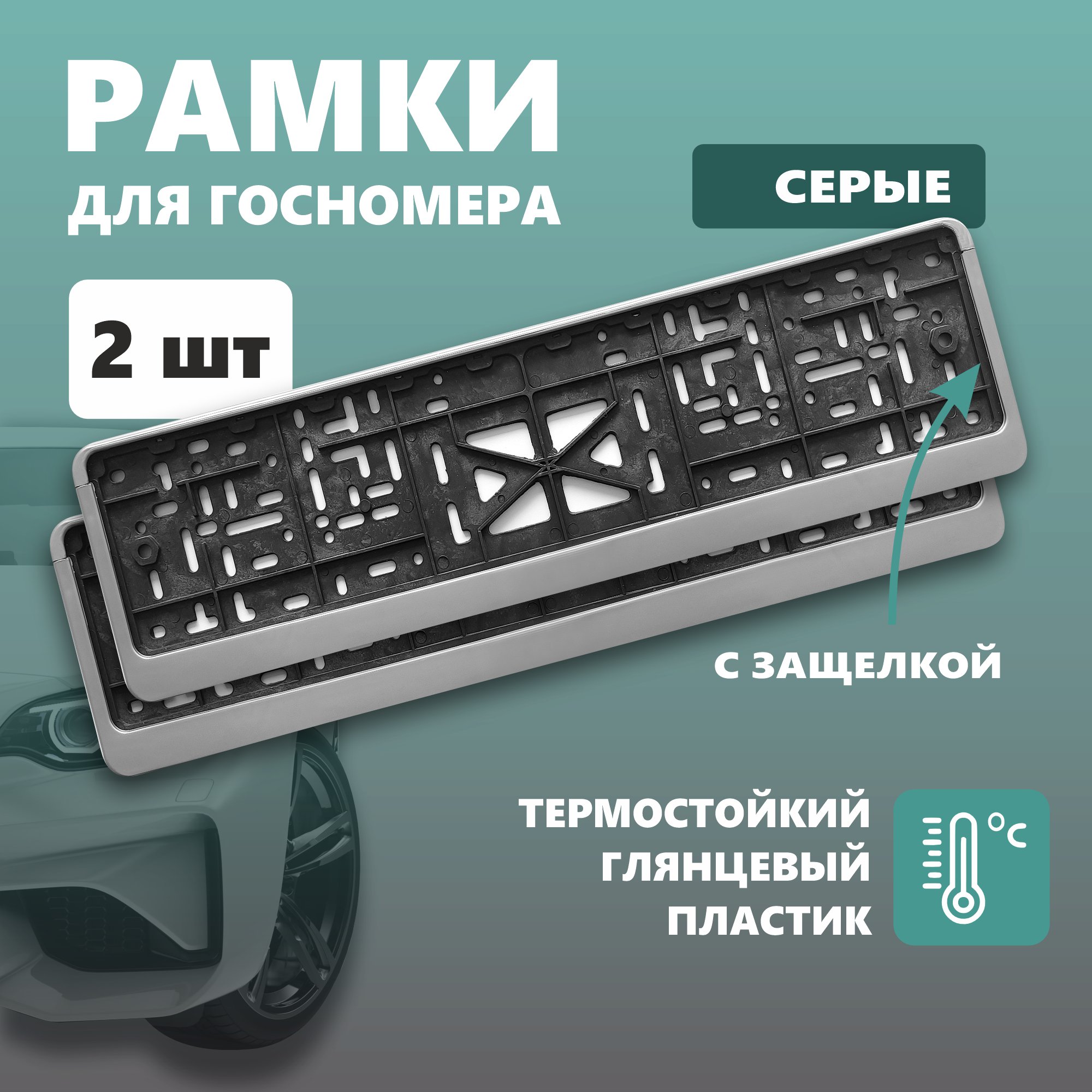 Рамка для номера автомобиля с защелкой пластиковая серая 2 шт 544₽