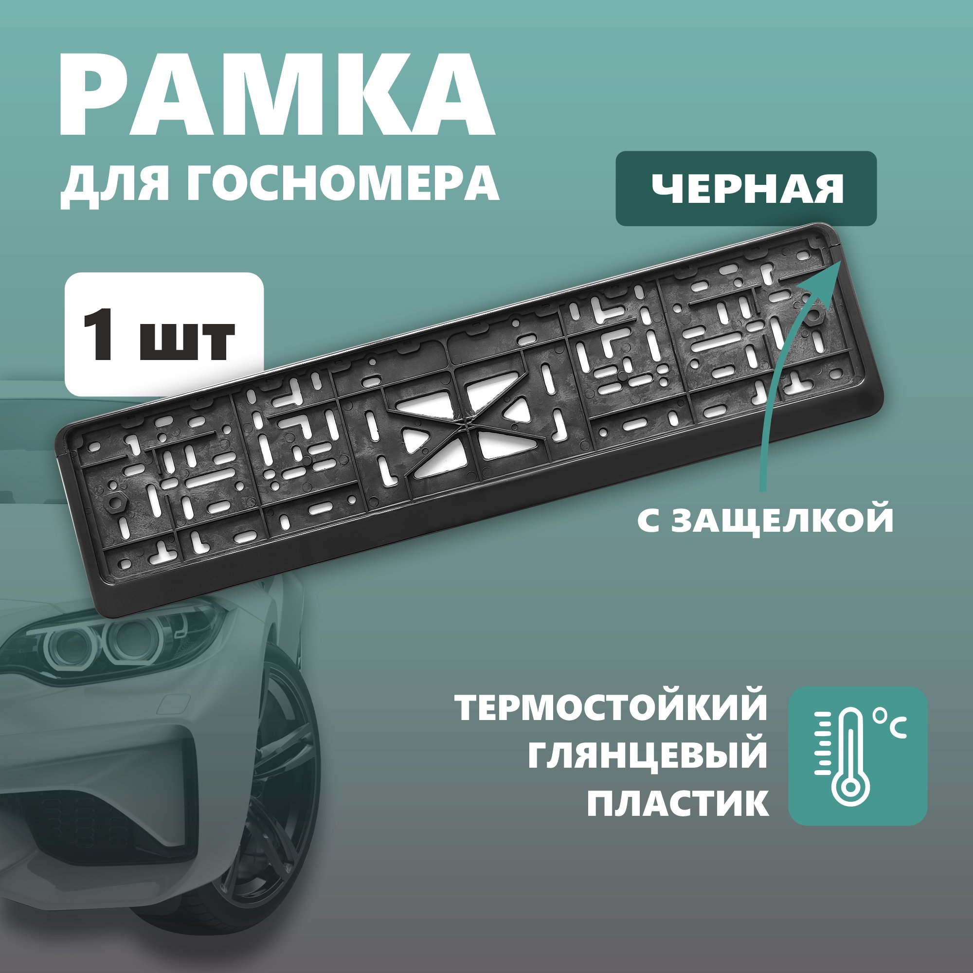 

Рамка для номера автомобиля с защелкой, пластиковая, черная, D112/3-STD-b