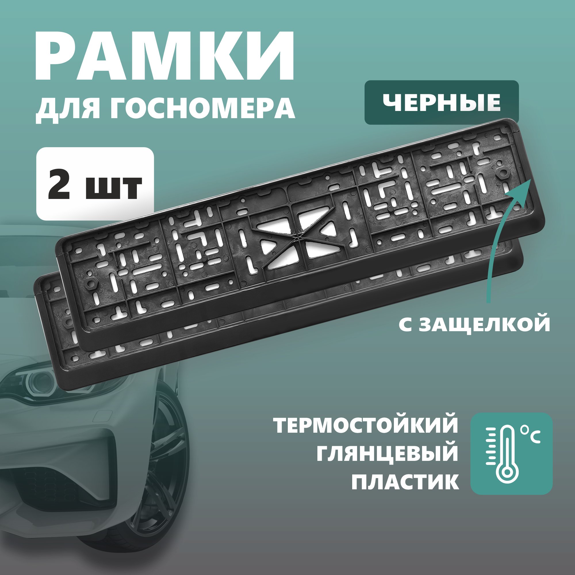 Рамка для номера автомобиля с защелкой пластиковая черная 2 шт 544₽