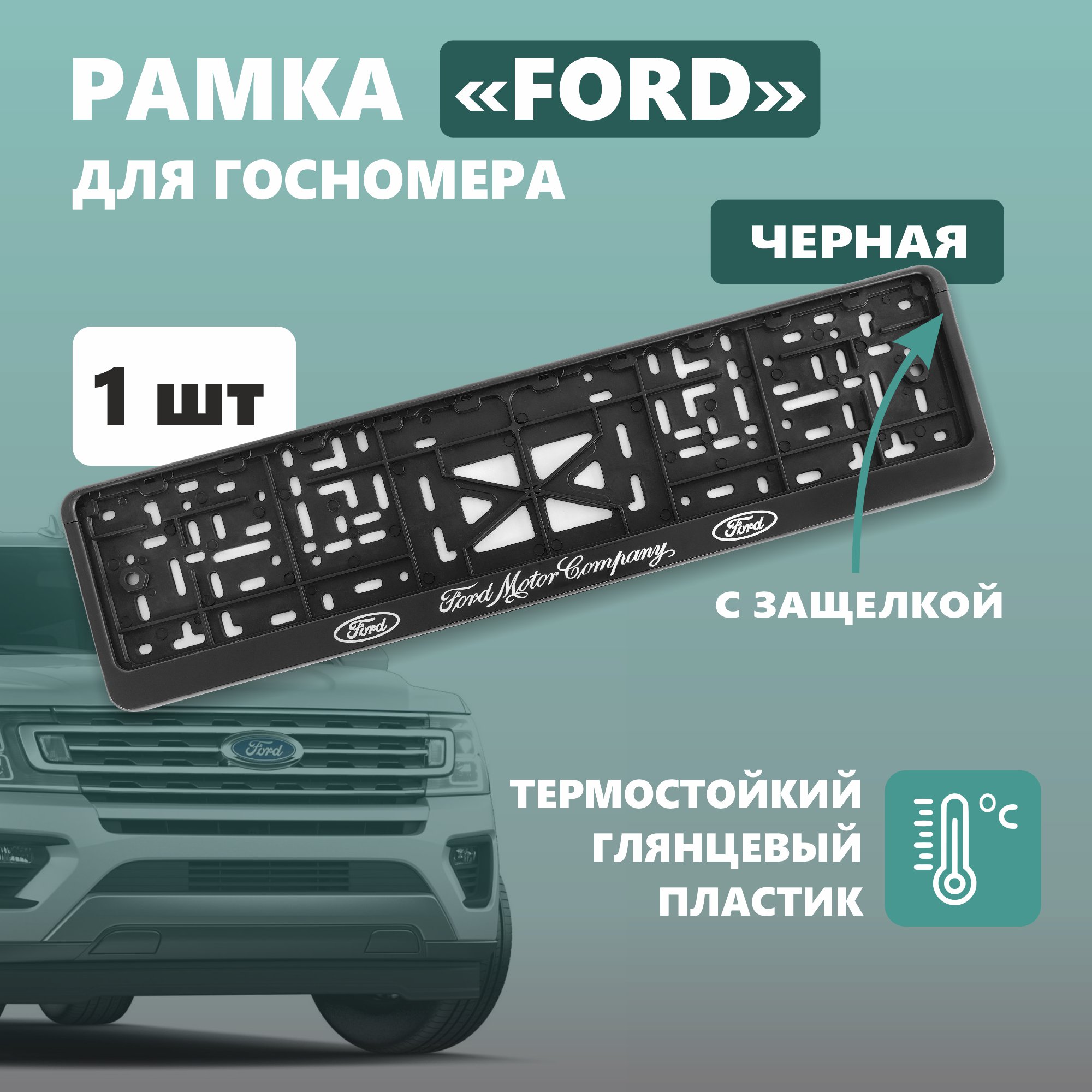 Рамка для номера автомобиля с защелкой, пластиковая, черная, FORD серебро