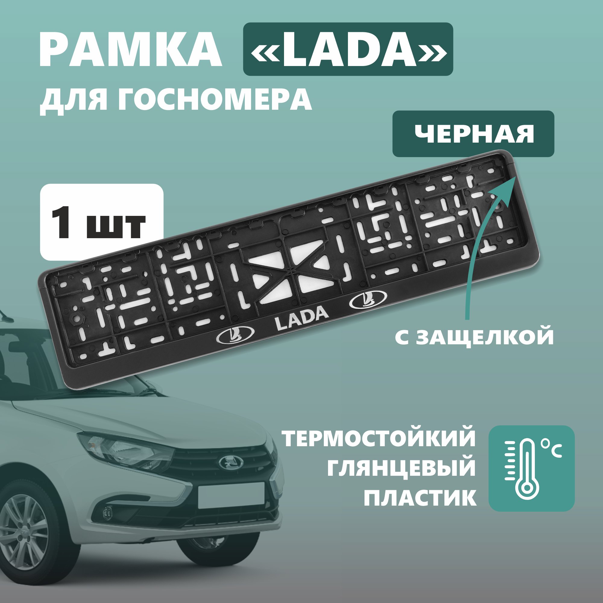 Рамка для номера автомобиля с защелкой пластиковая черная LADA серебро 384₽