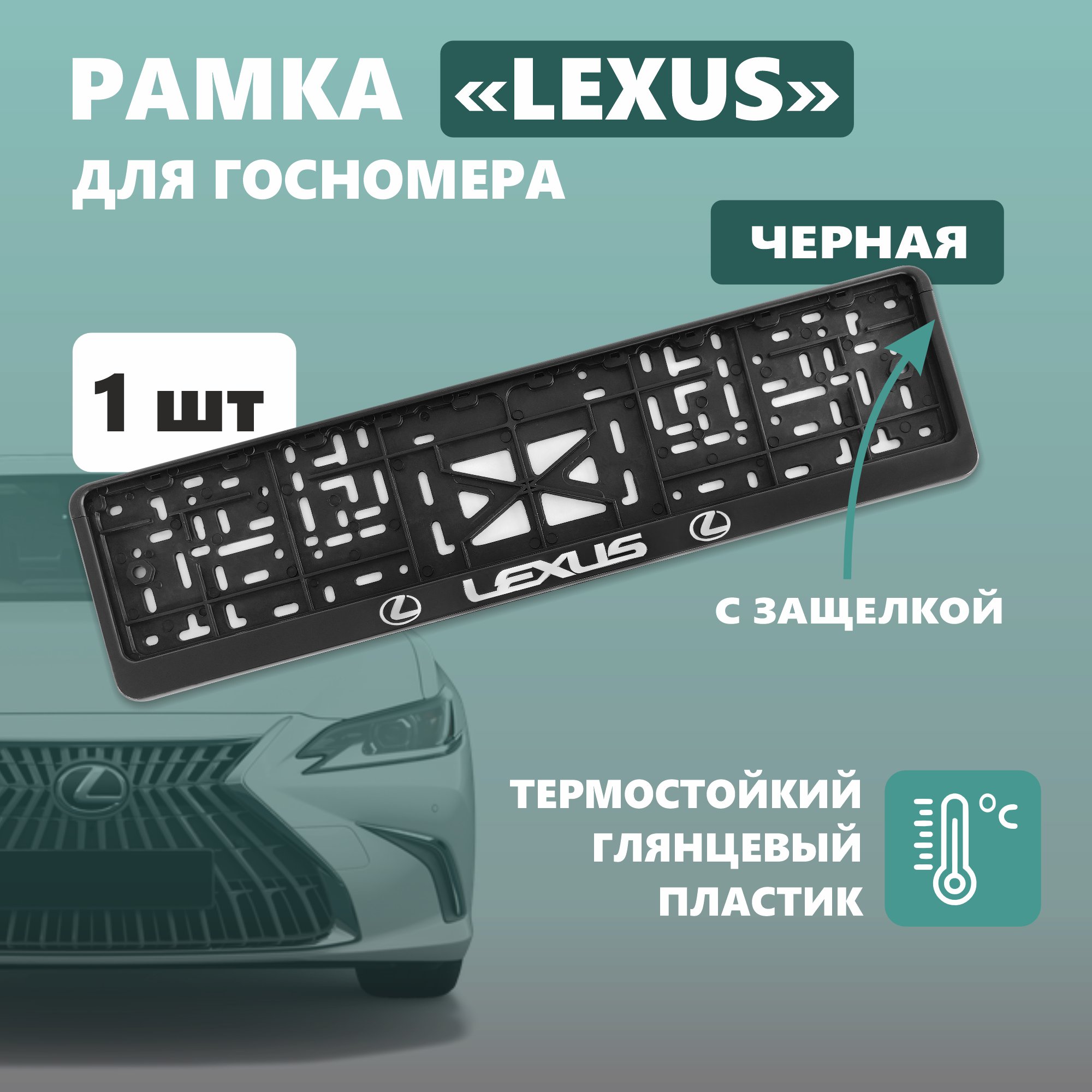 Рамка для номера автомобиля с защелкой, пластиковая, черная, LEXUS серебро