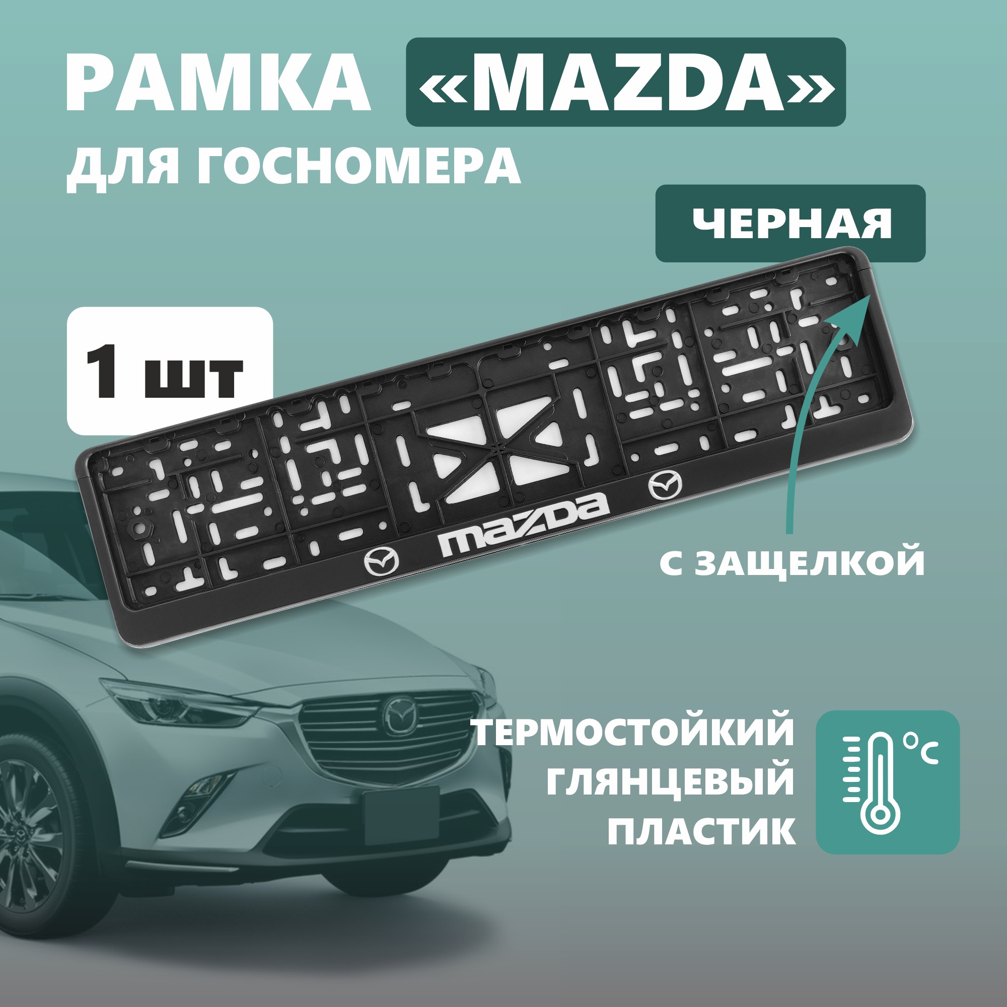 Рамка для номера автомобиля с защелкой, пластиковая, черная, MAZDA серебро