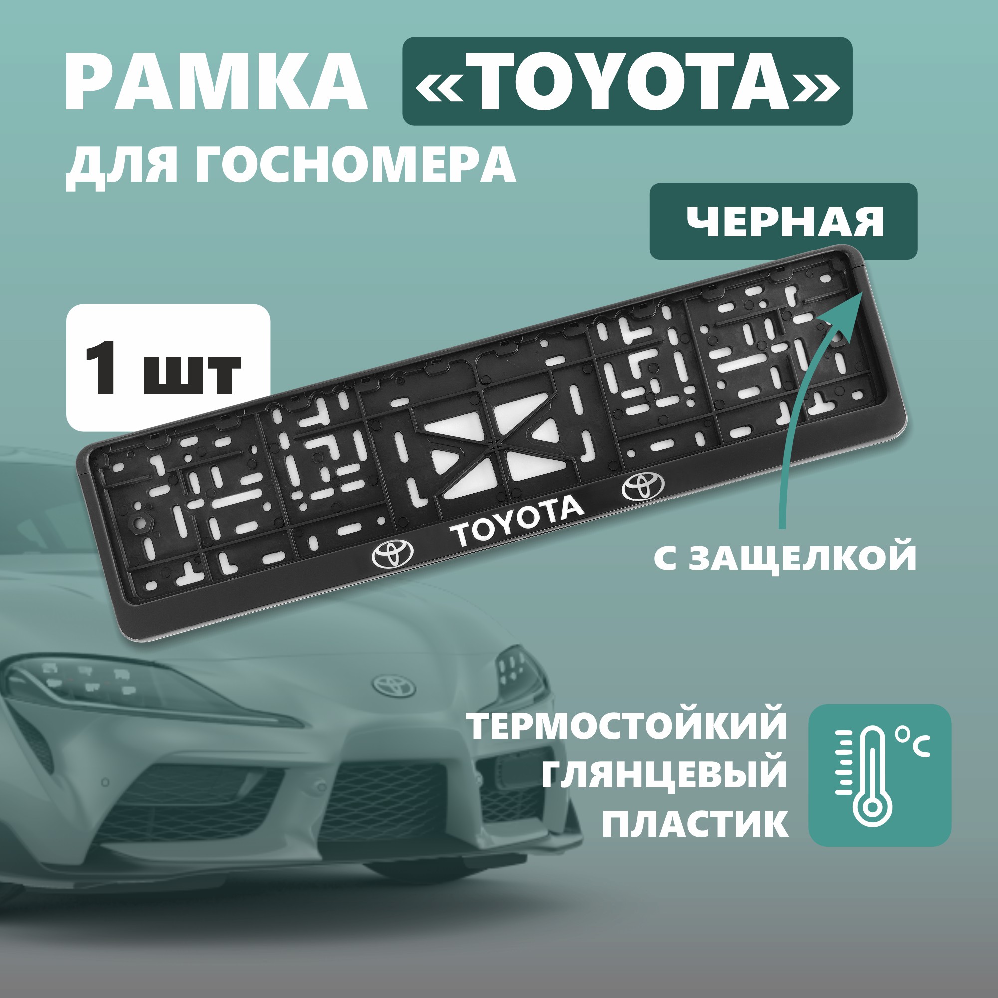 Рамка для номера автомобиля с защелкой, пластиковая, черная, TOYOTA серебро