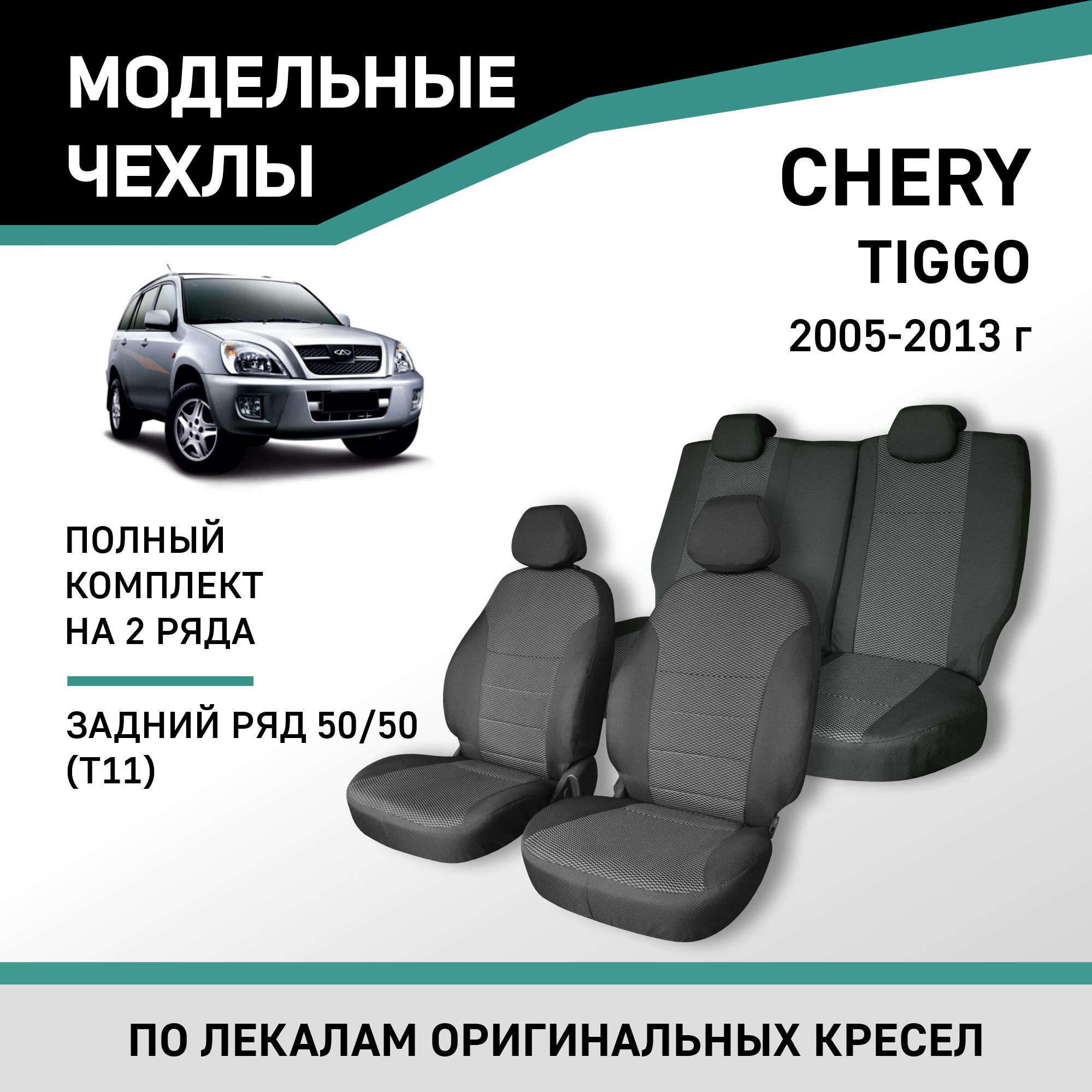 Чехлы на сиденья Chery Tiggo T11, 2005-2013, задний ряд 50/50, жаккард