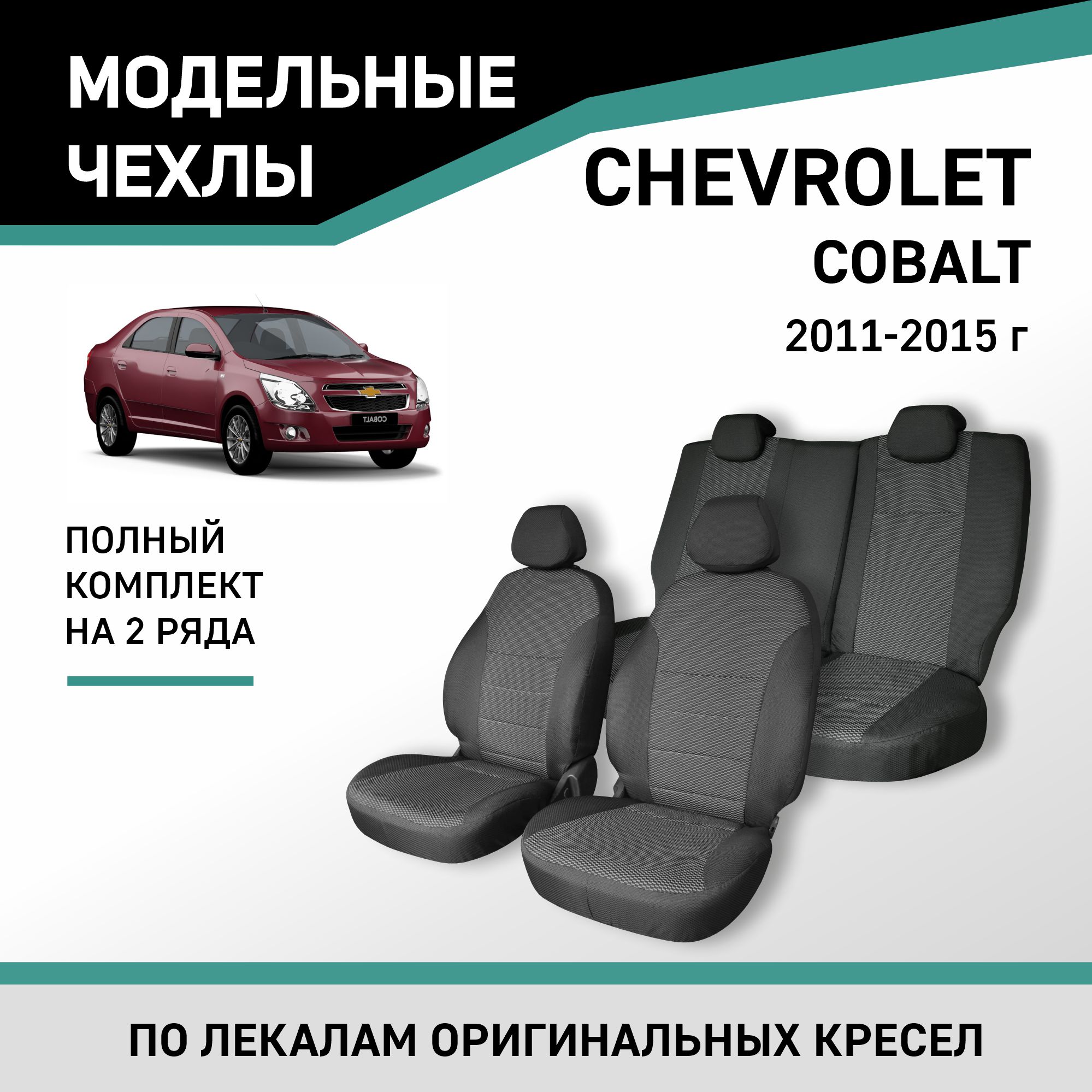 

Чехлы на сиденья Chevrolet Cobalt, 2011-2015, жаккард, Черный;серый, Ch2-2