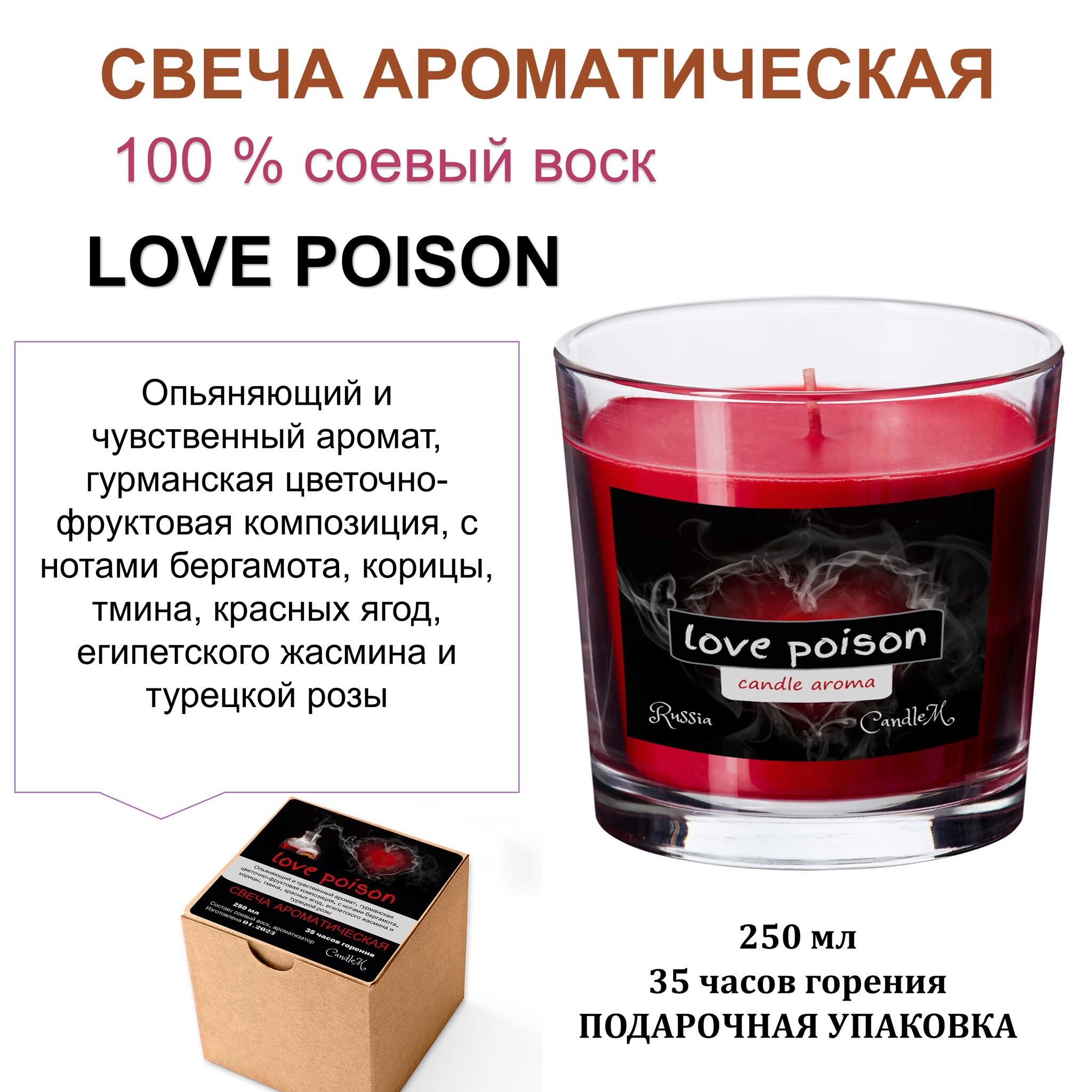 

Свеча красная с ароматом LOVE POISON, 250 мл, 35 часов горения в подарочной коробке