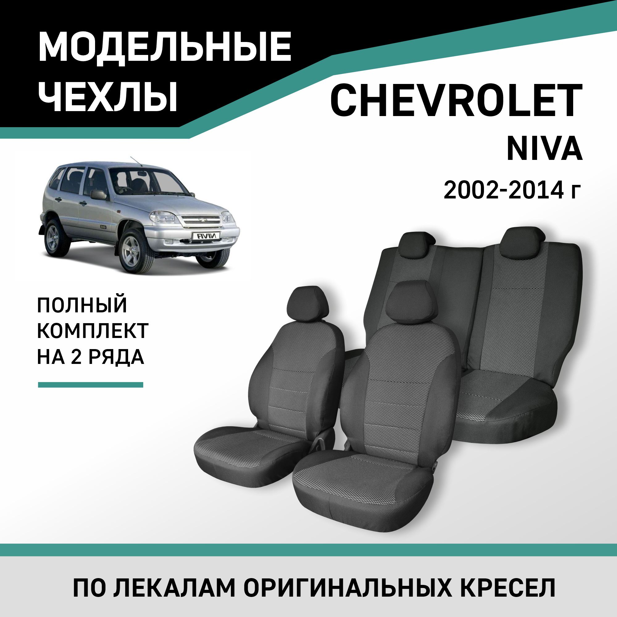 

Чехлы на сиденья Chevrolet Niva, 2002-2014, жаккард, Черный;серый, Ch1-2