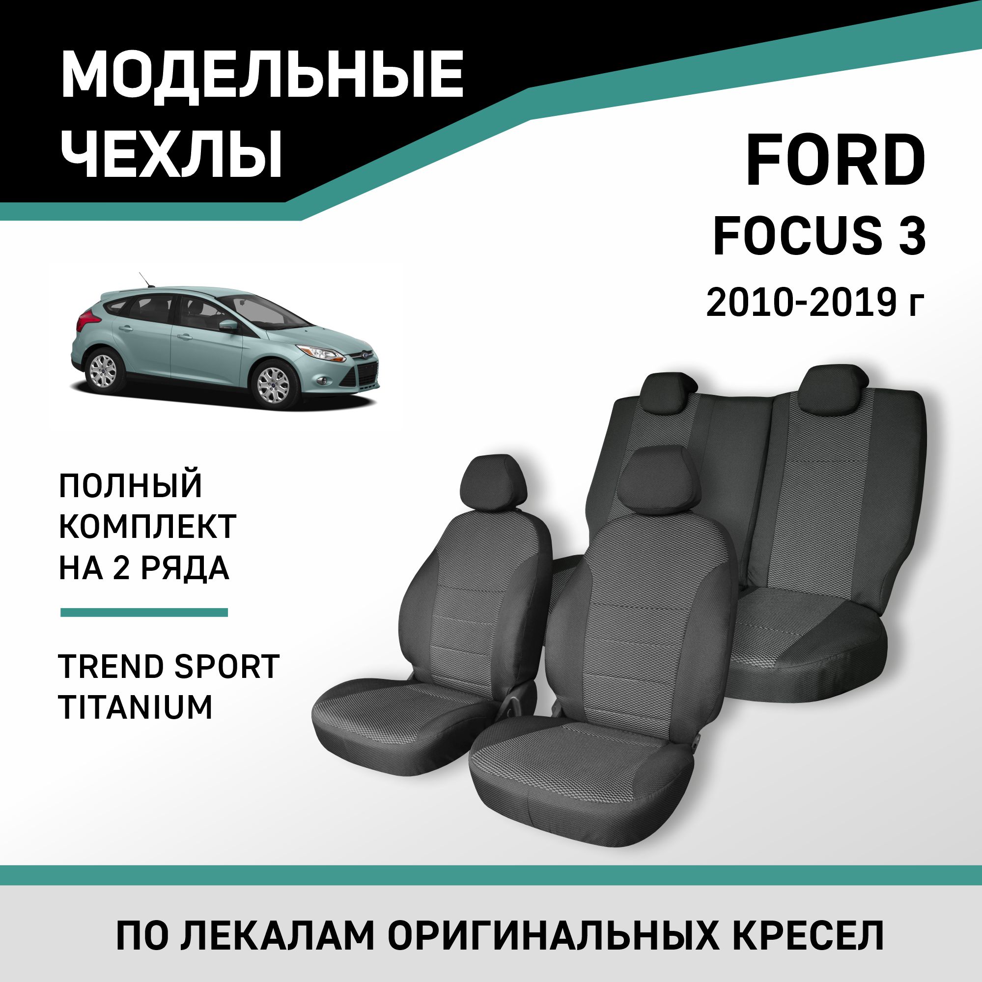 Чехлы на сиденья Ford Focus 3, 2010-2019, Trend Sport, Titanium, жаккард