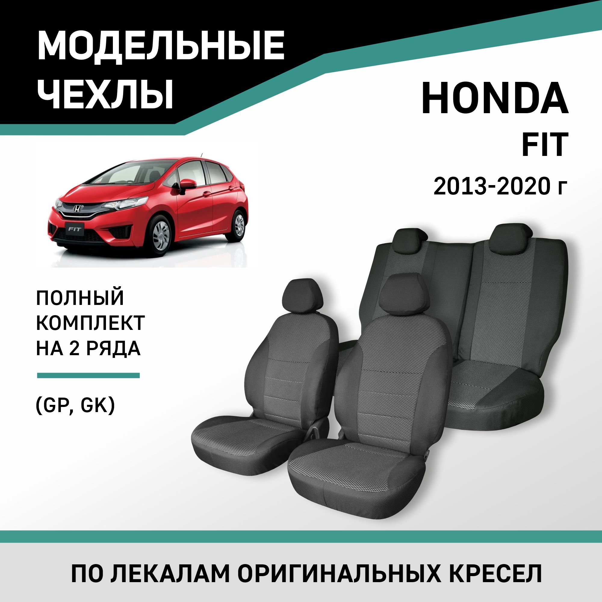 

Чехлы на сиденья Honda Fit (GP, GK), 2013-2020, жаккард, Черный;серый, Hon11-2