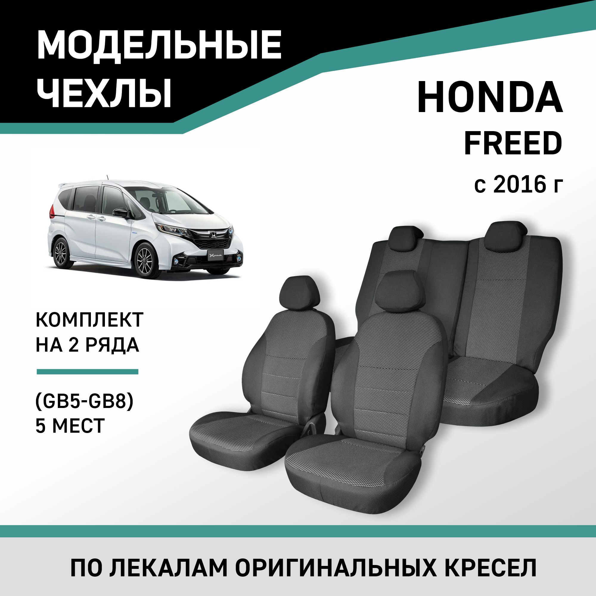 

Чехлы на сиденья Honda Freed (GB5, GB6, GB7, GB8), 2016-н.в., 5 мест, жаккард, Черный;серый, Hon15-5-2