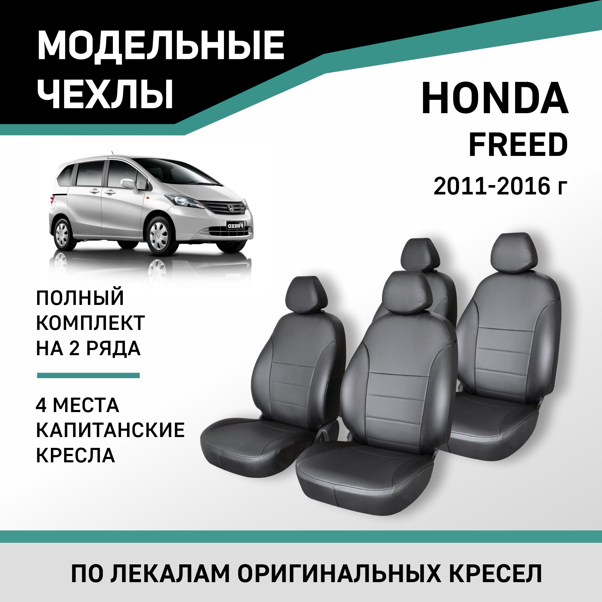 

Чехлы на сиденья Honda Freed 11-16 4 места капитан. кресла, экокожа черная/ромб перфорация, Черный, Hon10-5-2KR