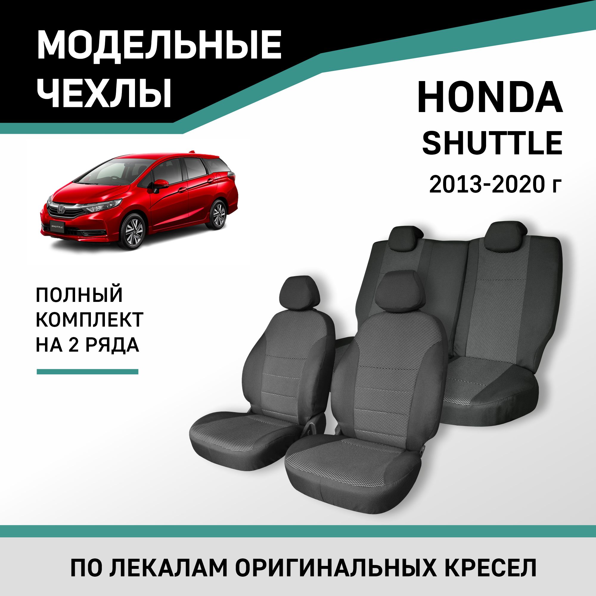

Чехлы на сиденья Honda Shuttle, 2015-2022, жаккард, Черный;серый, Hon12-5-2