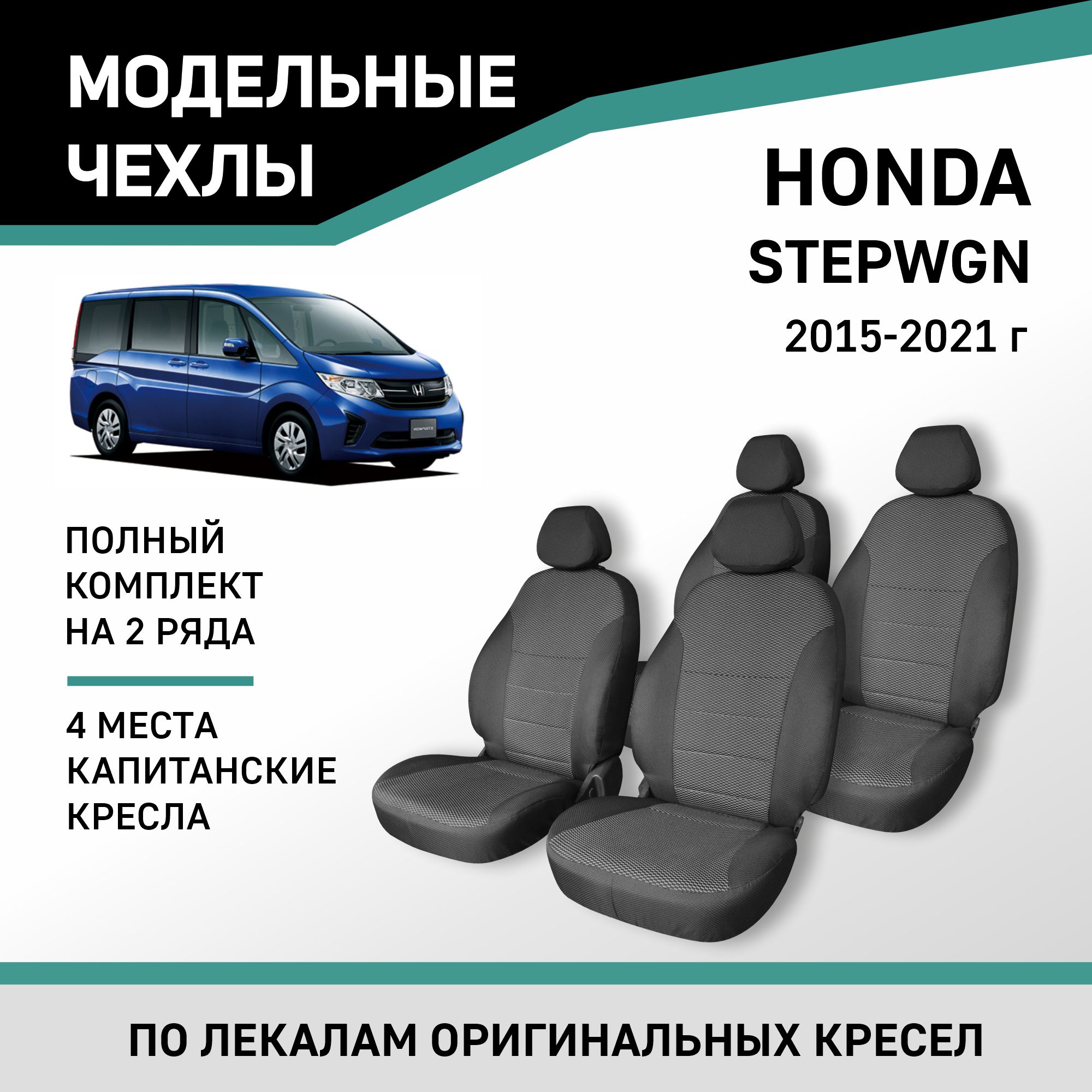 Чехлы на сиденья Honda Stepwgn, 2015-2021, 4 места, капитанские кресла, жаккард