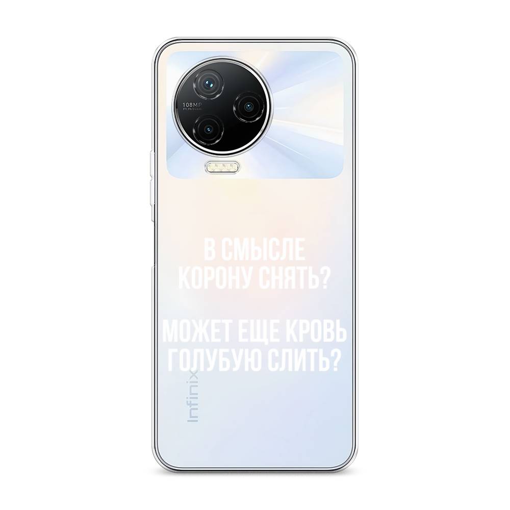 

Чехол Awog на Infinix NOTE 12 2023 / Инфиникс Нот 12 2023 "Королевская кровь", Прозрачный;белый