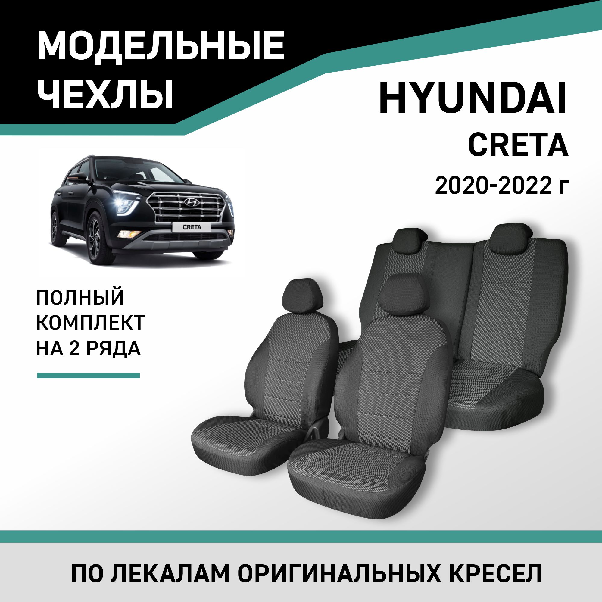 

Чехлы на сиденья Hyundai Creta, 2020-2022, жаккард, Черный;серый, Hnd5-2