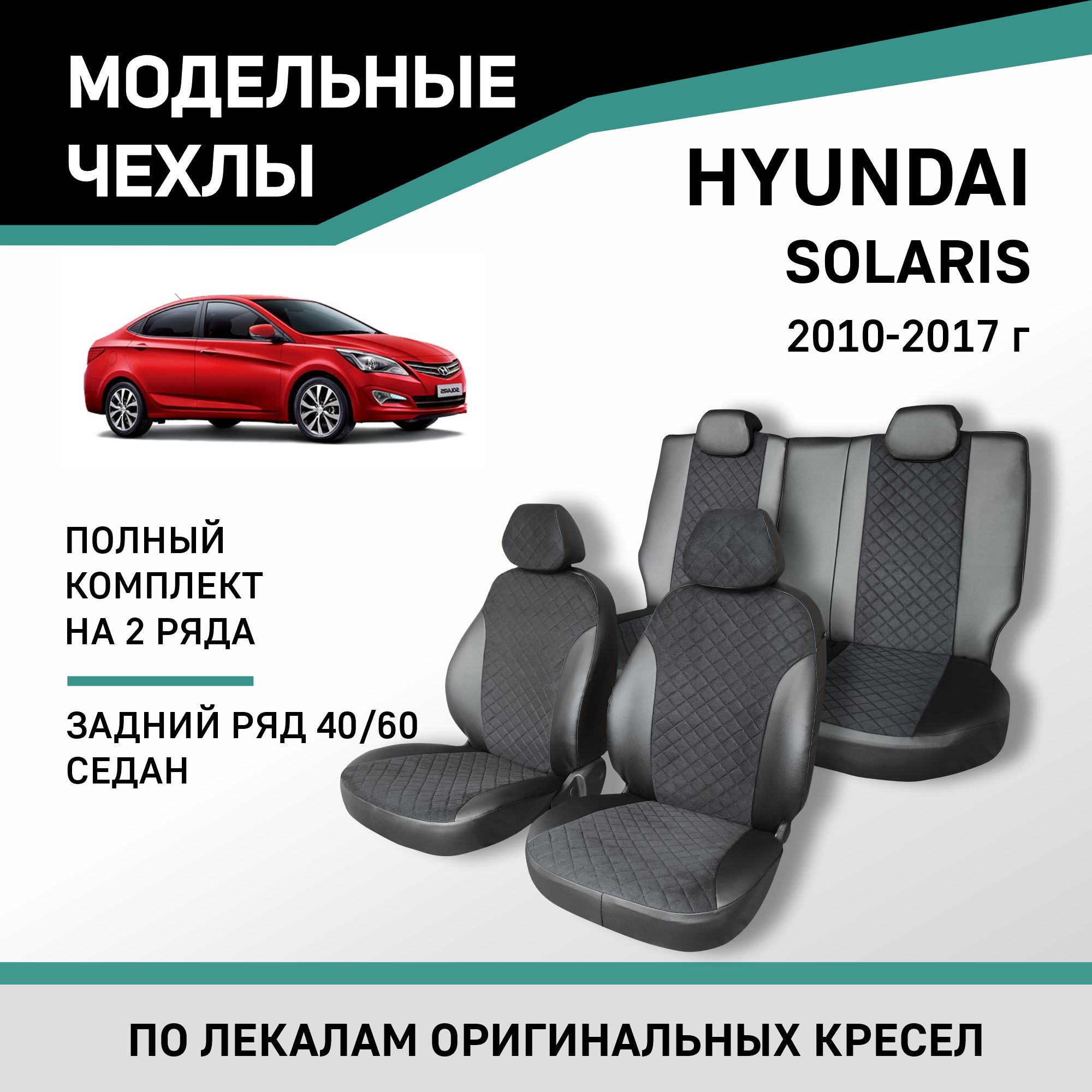 

Чехлы на сиденья Hyundai Solaris 10-17 седан зад. ряд 60/40, экокожа черн/замша черн ромб, Черный, Hnd1-2ZR
