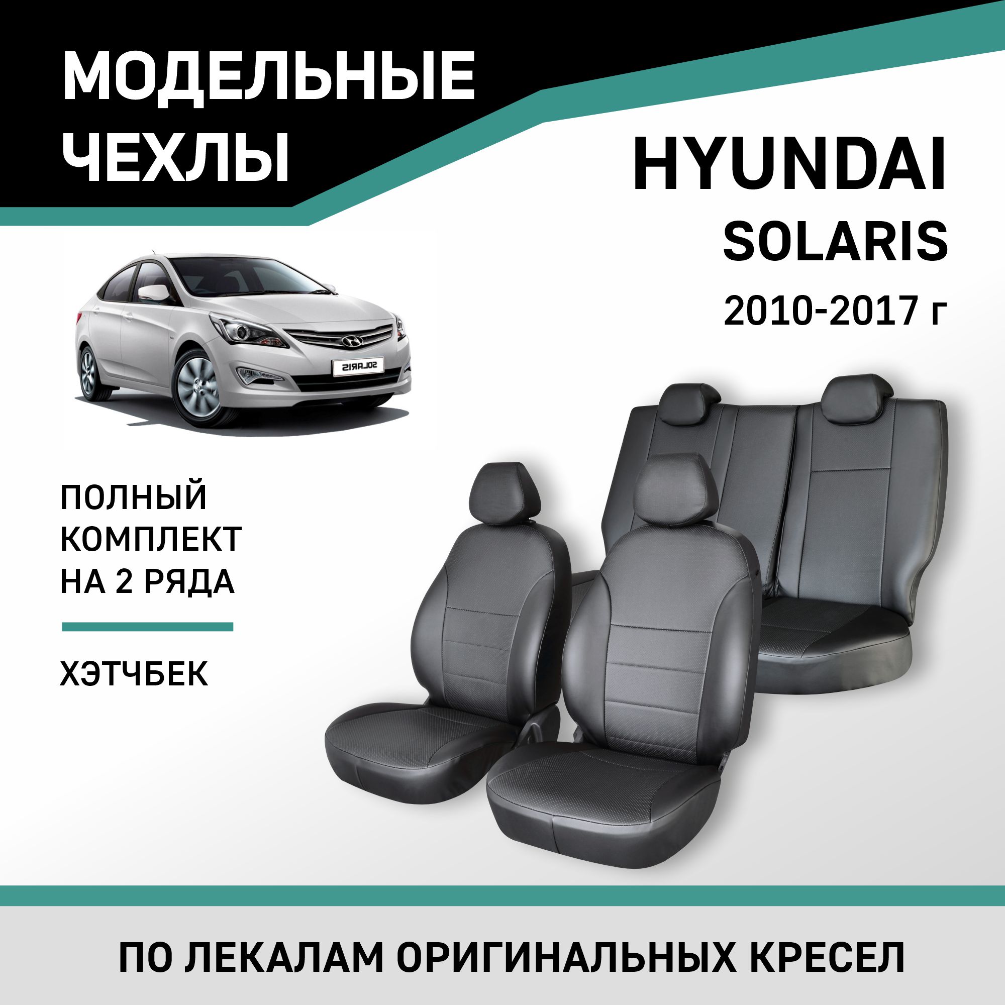 

Чехлы на сиденья Hyundai Solaris, 2010-2017, хэтчбек, экокожа черная, Черный, Hnd7-2K