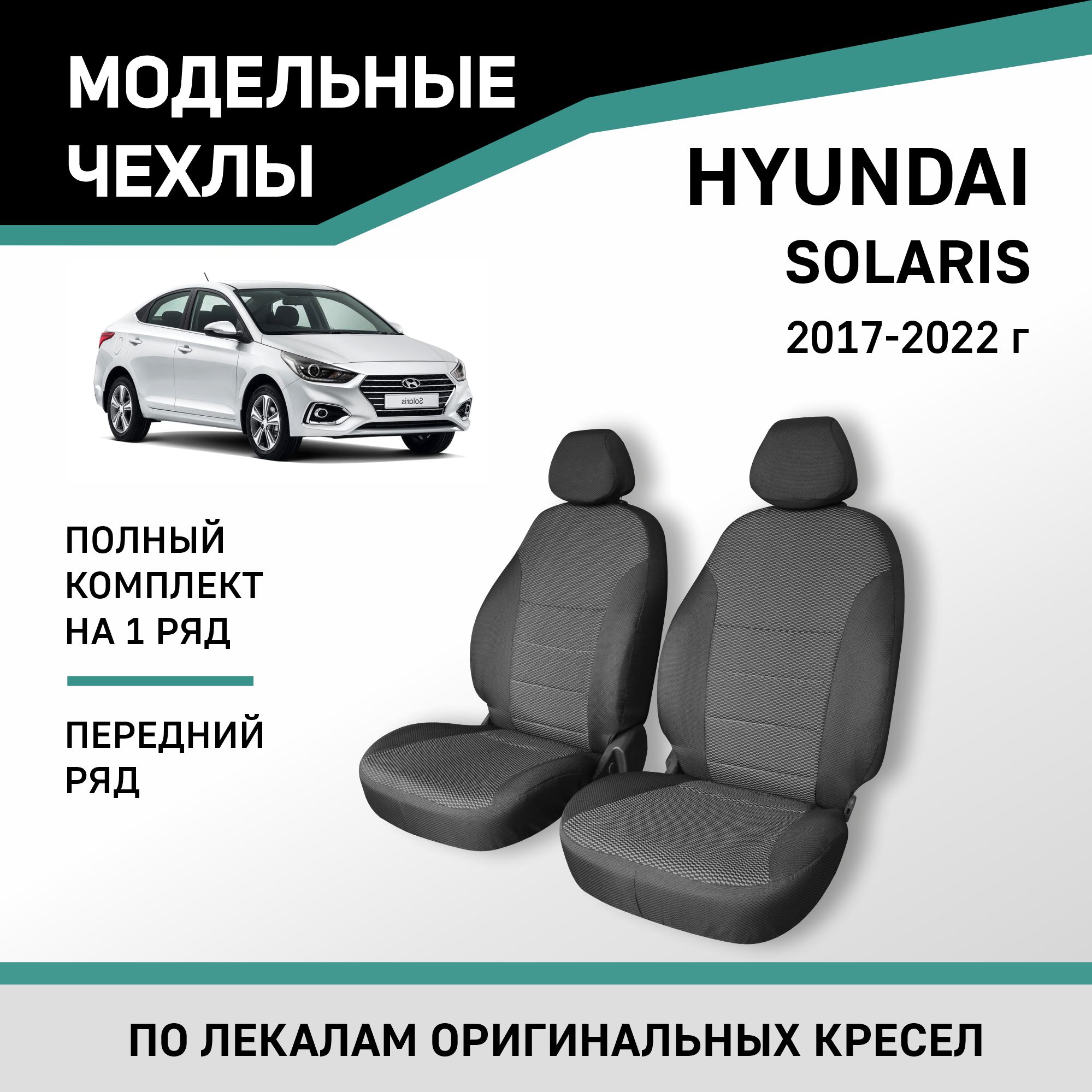 Чехлы на сиденья Hyundai Solaris, 2017-2022, передний ряд, жаккард