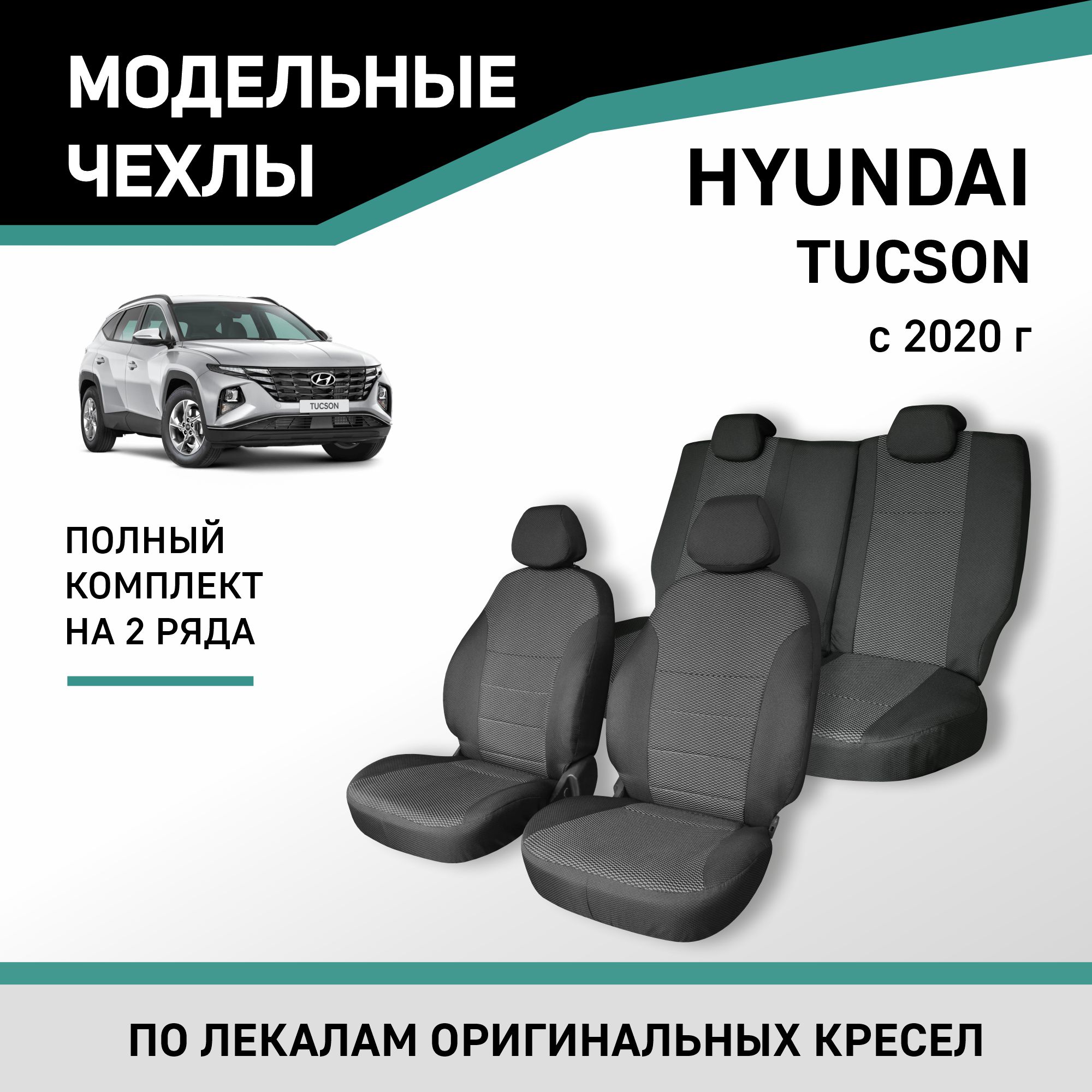 

Чехлы на сиденья Hyundai Tucson (NX4), 2020-н.в., жаккард, Черный;серый, Hnd6-2