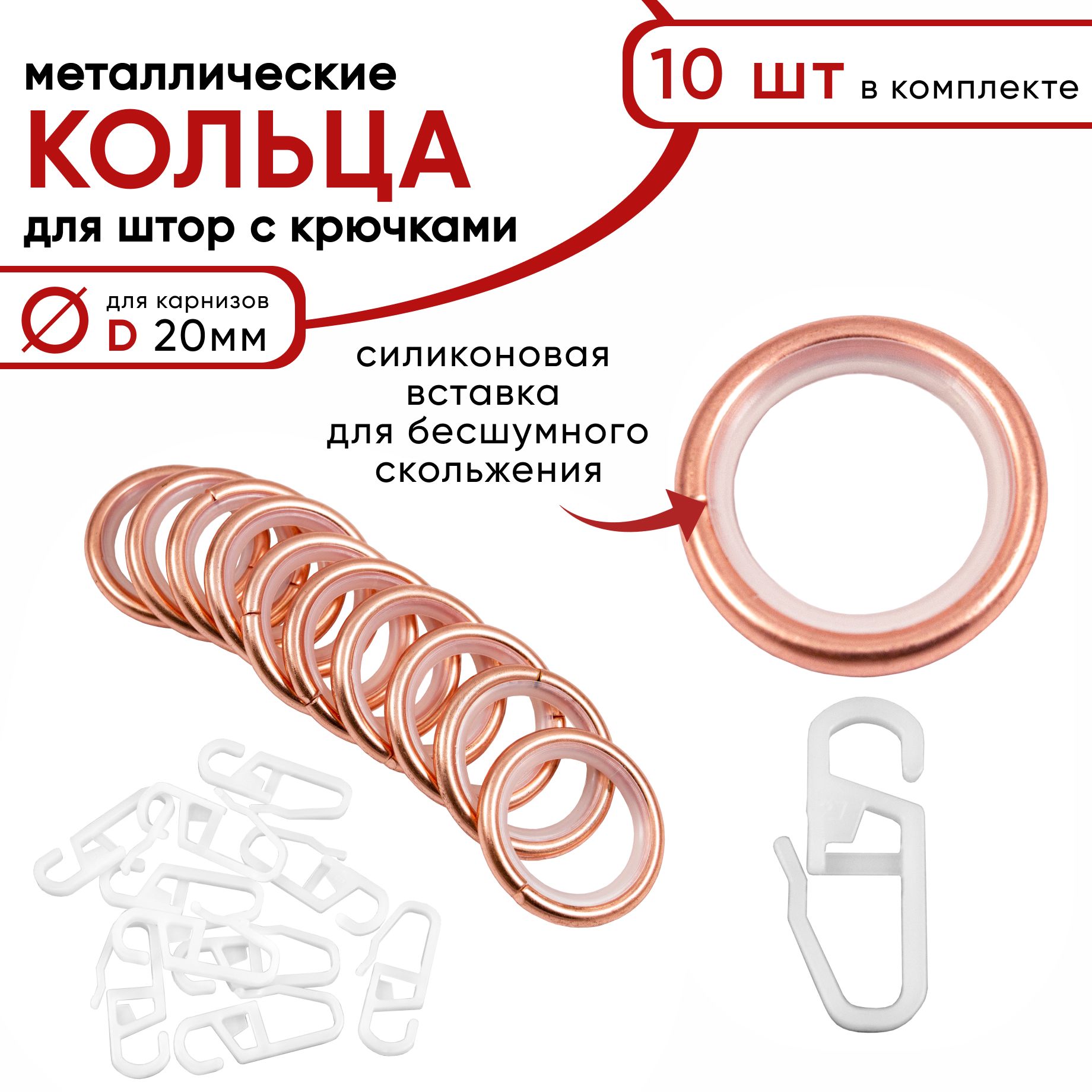 Кольца для штор Уют D20 металлическиес крючками для карнизов бесшумные 10 штук медь 642₽