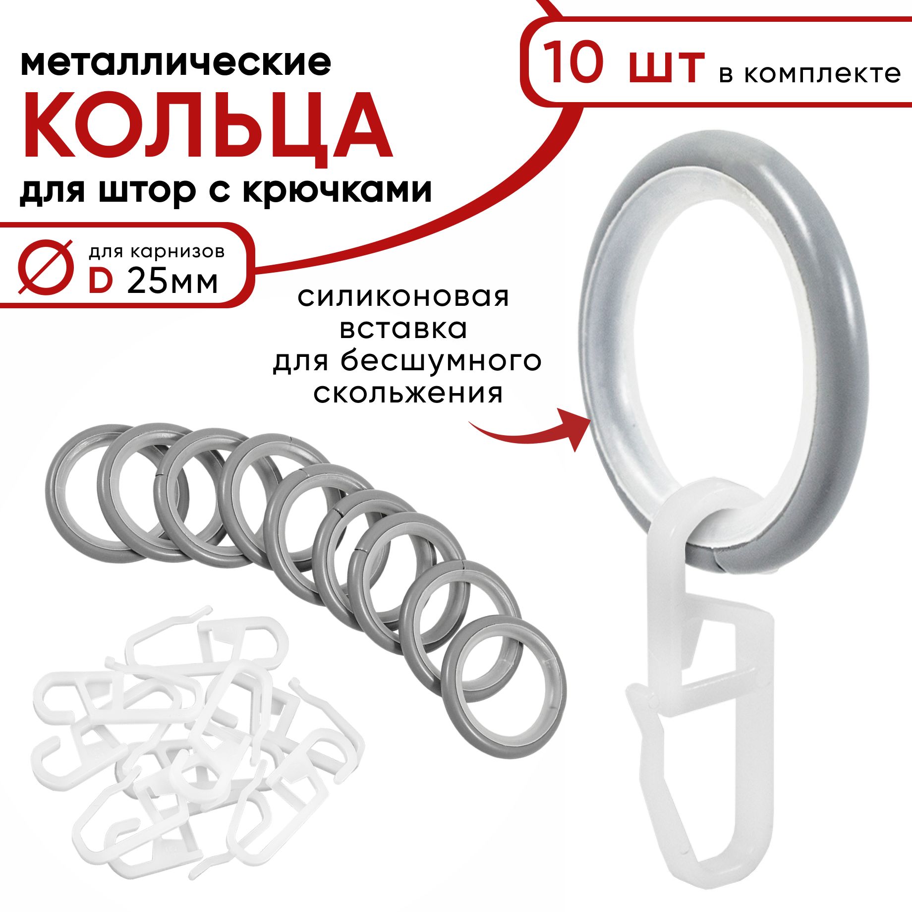 Кольца для штор Уют с крючками для карнизов D25 бесшумные металл светло-серые 10 шт 774₽