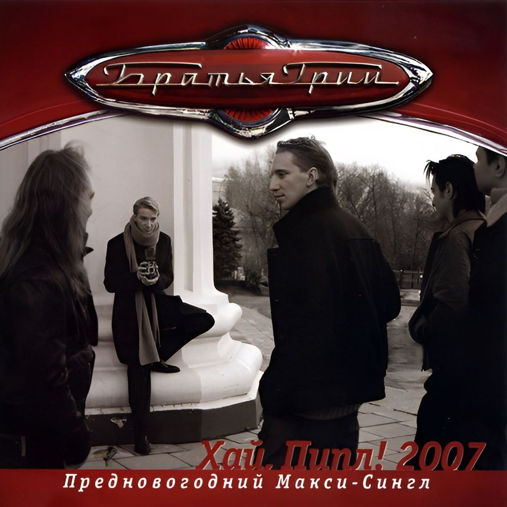 Братья Грим Хай Пипл! 2007  Предновогодний Макси-Сингл (CD)