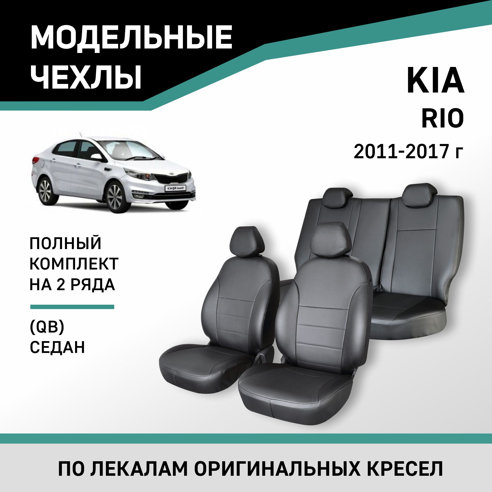 

Чехлы на сиденья Kia Rio (QB), 2011-2017, седан, экокожа черная, Черный, Kia1-2K