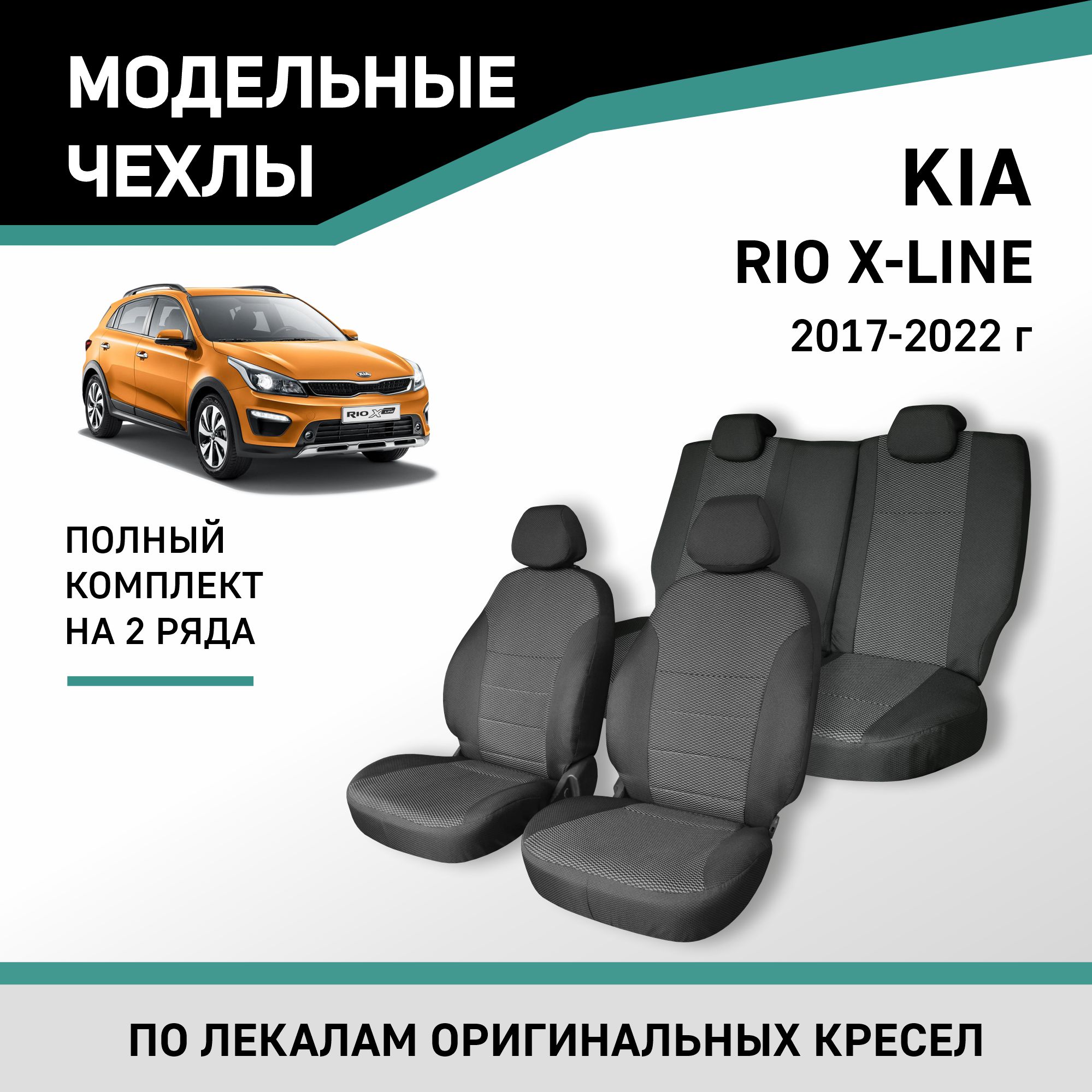 Чехлы на сиденья Kia Rio X-Line 2017-2022, жаккард