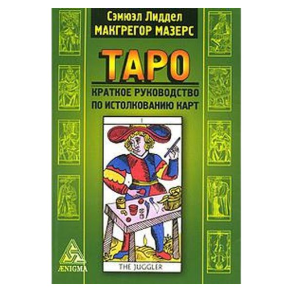 

Таро. Краткое руководство по истолкованию карт. Лиддел С., Мазер