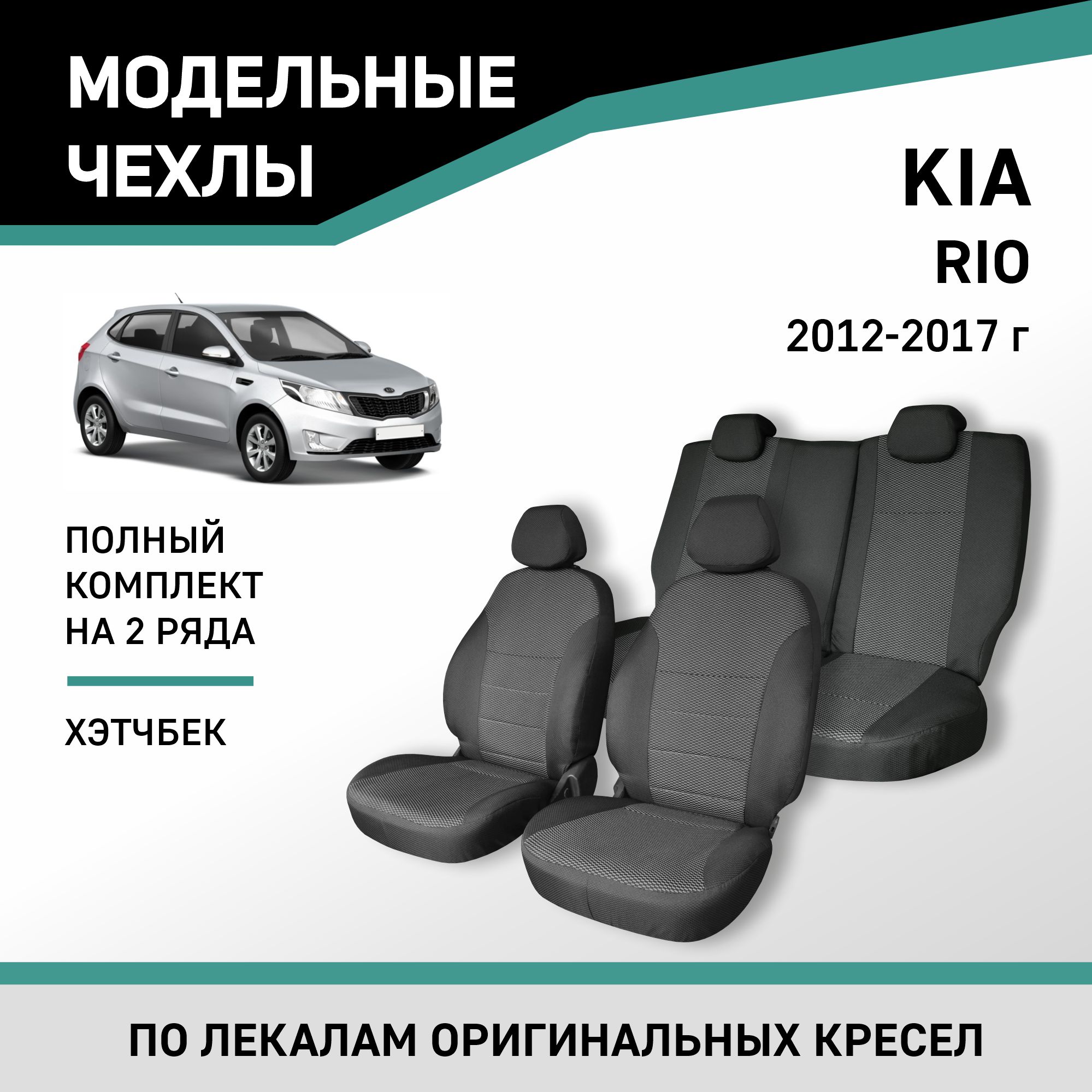 

Чехлы на сиденья Kia Rio, 2012-2017, хэтчбек, жаккард, Черный;серый, Kia7-2