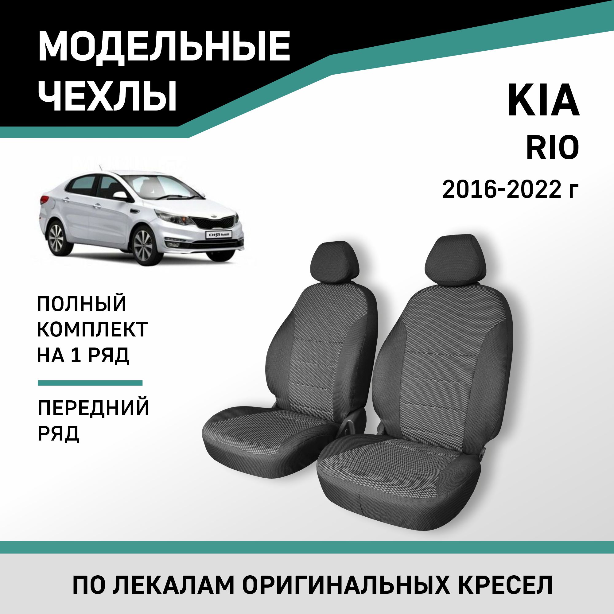 

Чехлы на сиденья Kia Rio, 2016-2022, передний ряд, жаккард, Черный;серый, Kia3-2-2