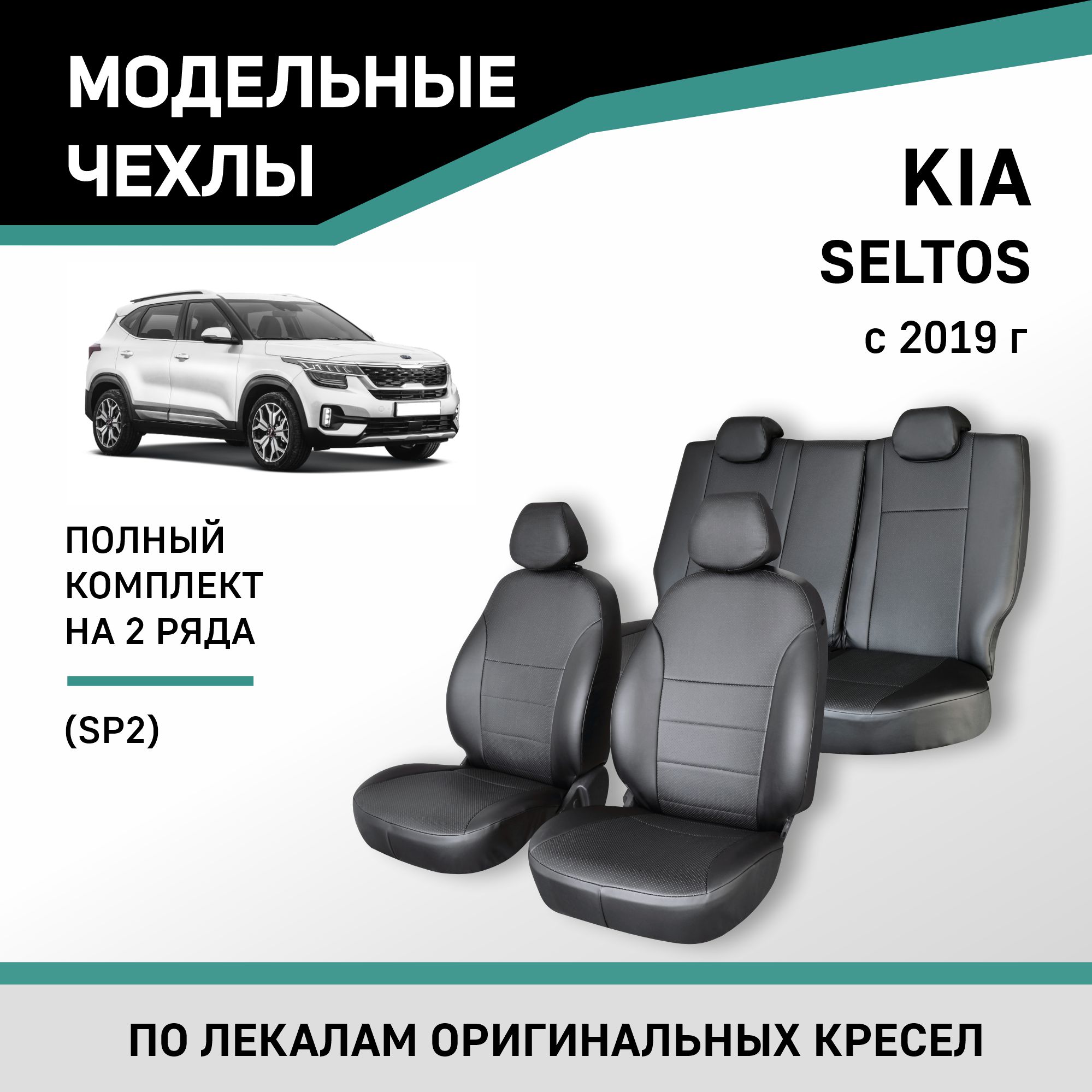 

Чехлы на сиденья Kia Seltos (SP2), 2019-н.в., экокожа черная, Черный, Kia9-2K