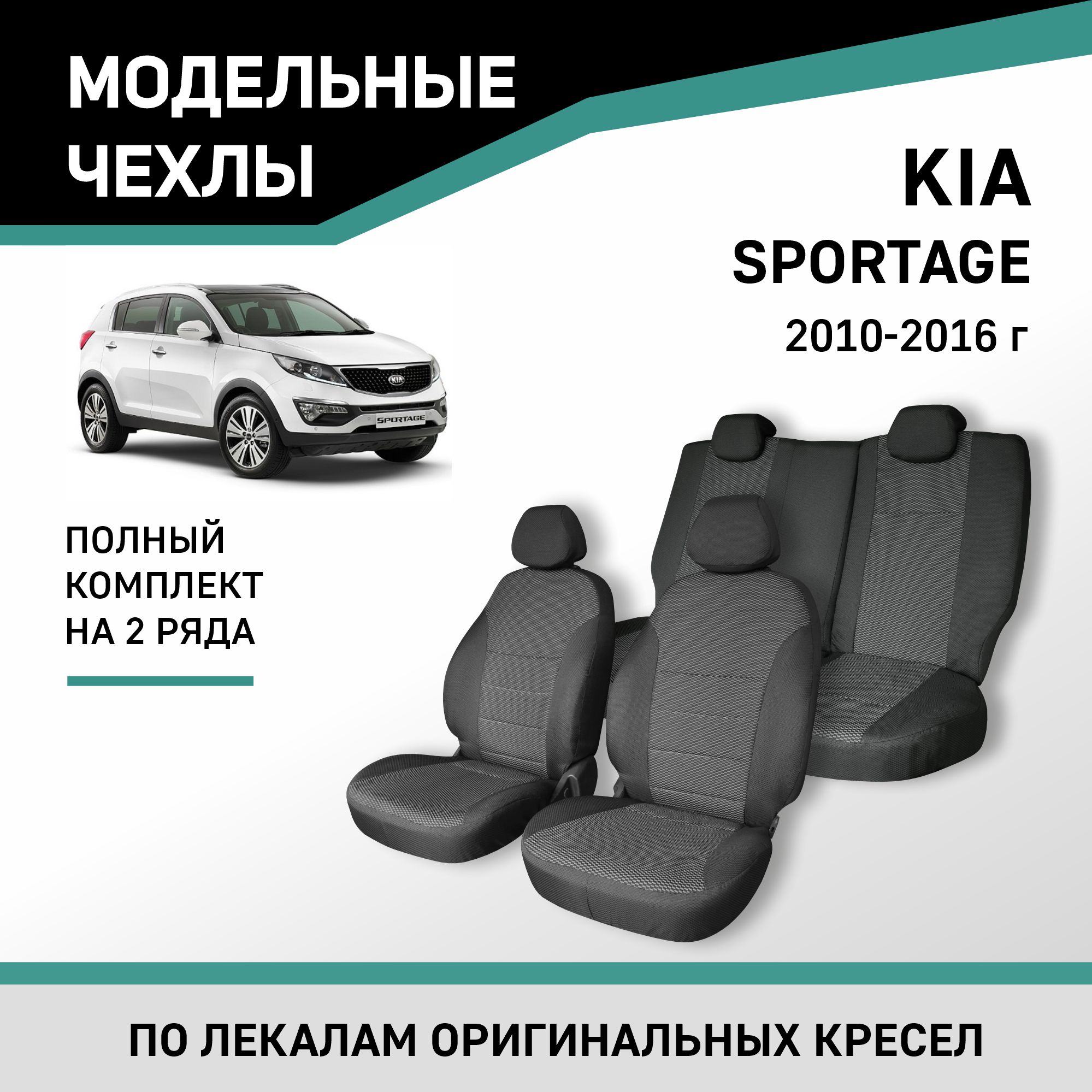 Чехлы на сиденья Kia Sportage, 2010-2016, жаккард