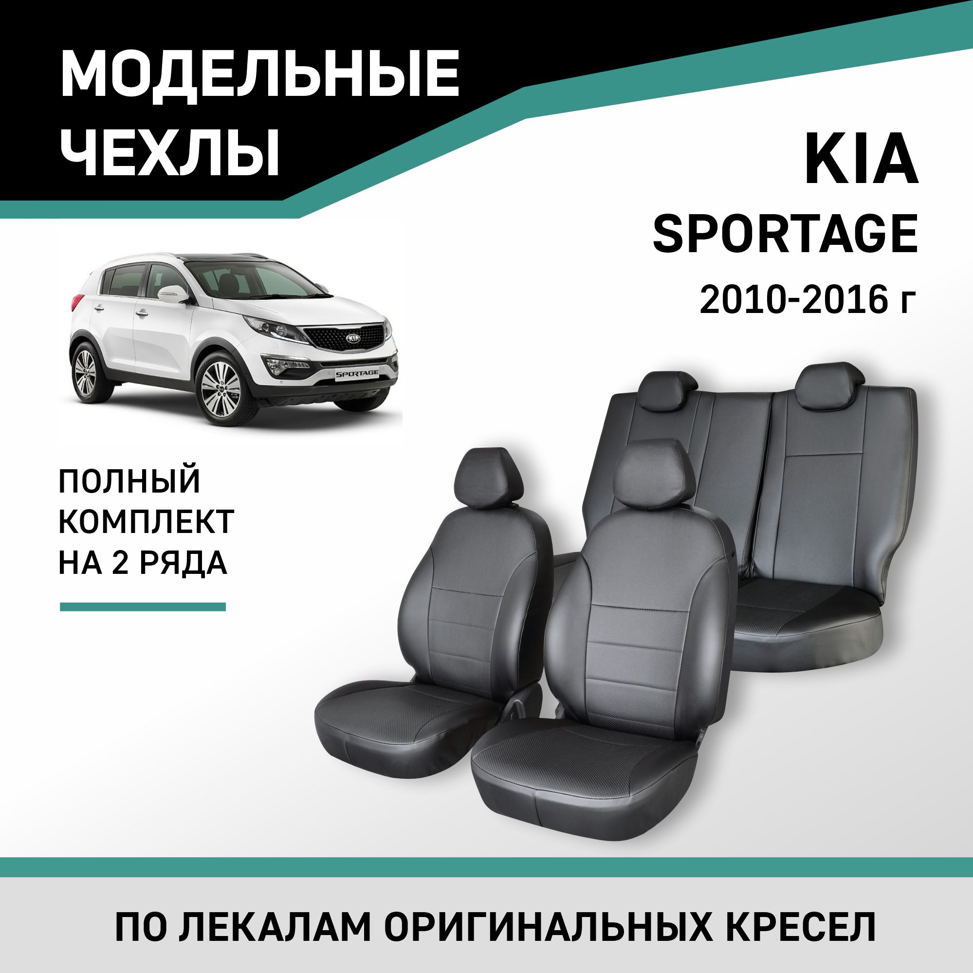 

Чехлы на сиденья Kia Sportage, 2010-2016, экокожа черная, Черный, Kia2-2K