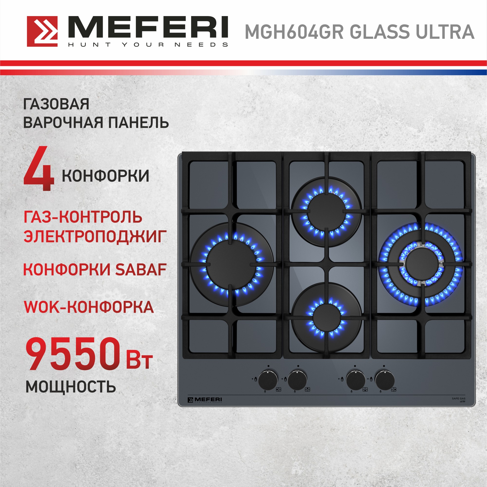 Встраиваемая варочная панель газовая MEFERI MGH604GR GLASS ULTRA серый