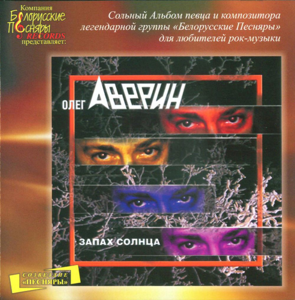 

Олег Аверин Запах Солнца (CD)