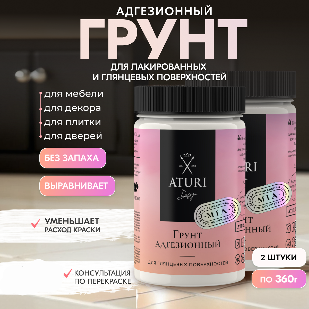 Набор грунтовки Aturi Design адгезионная 2 шт по 360 гр для мебели дерева стекла 2450₽