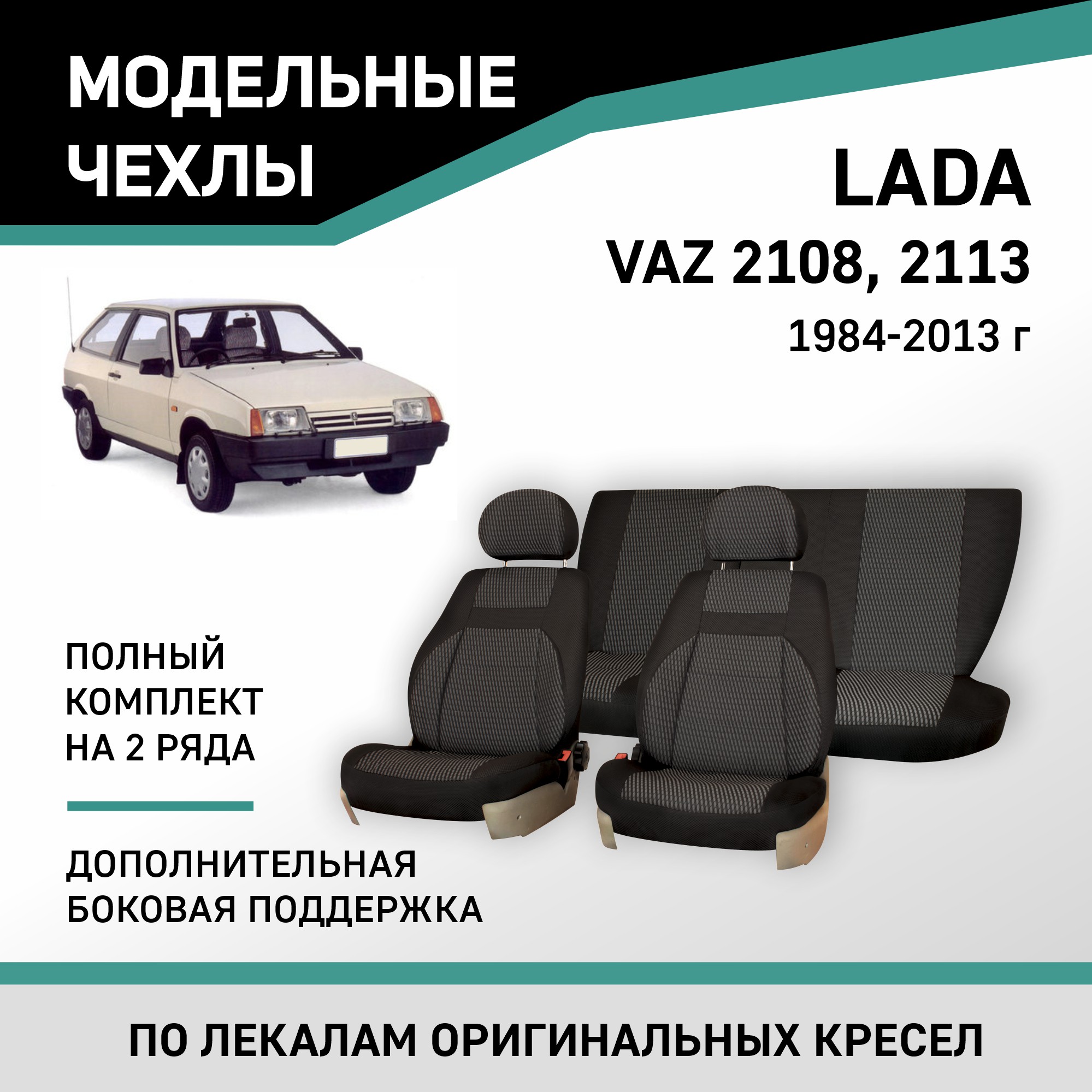 

Чехлы на сиденья Lada 2108/2113, 1984-2013, доп. боковая поддержка, жаккард черный/серый, V006-D2