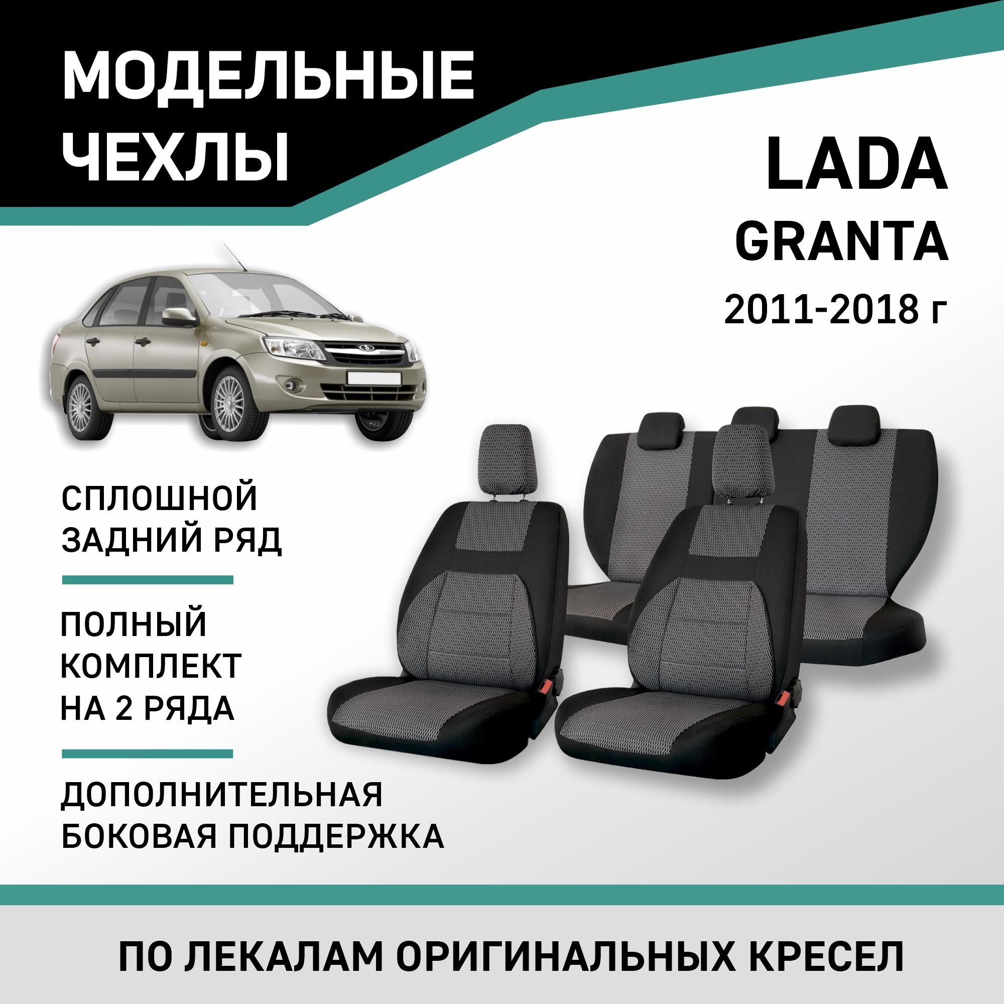 

Чехлы на сиденья Lada Granta 11-18 доп. боковая поддержка сплош. зад. ряд жаккард черн/сер, Черный, V004-D2