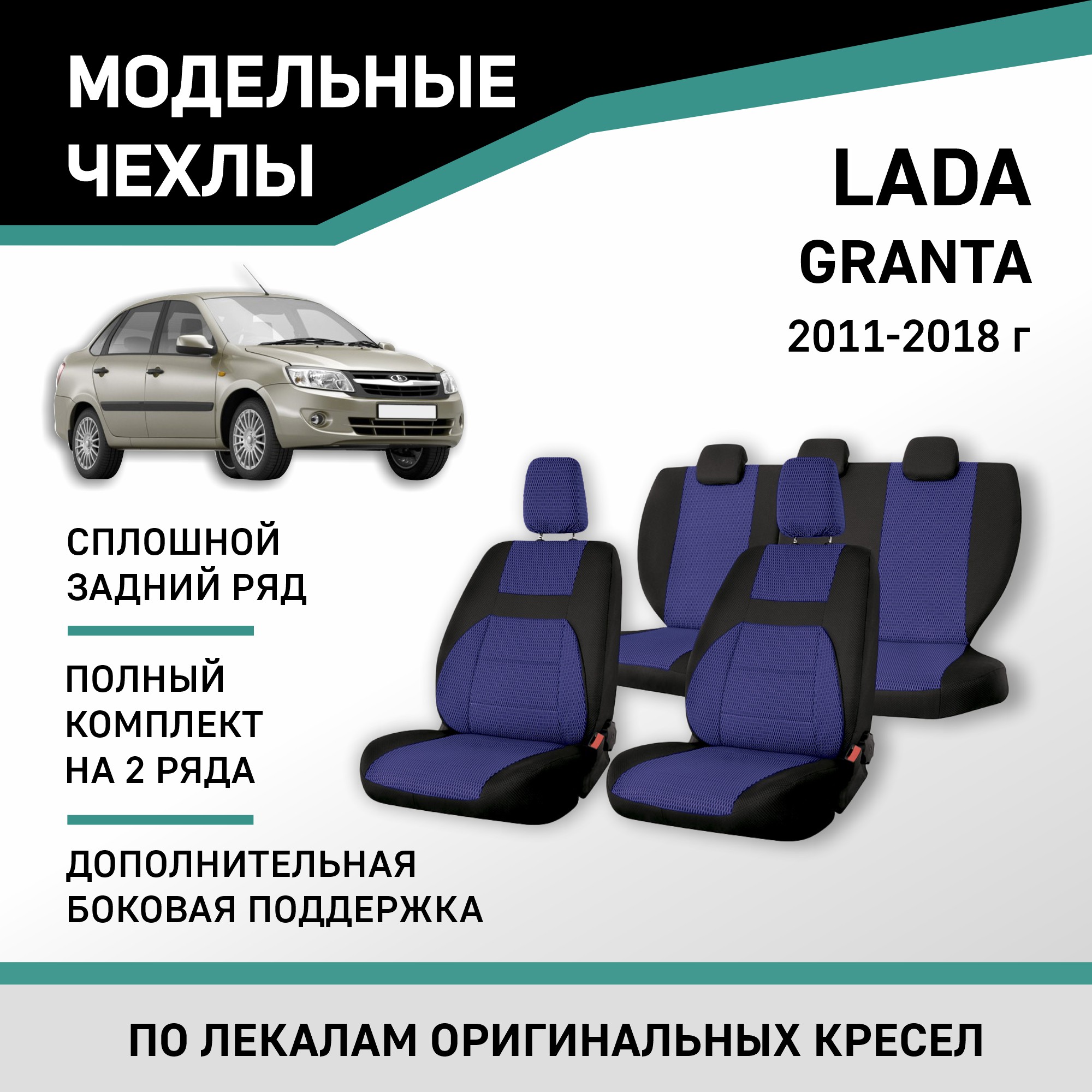 

Чехлы на сиденья Lada Granta 11-18 доп. боковая поддержка сплош. зад. ряд жаккард черн/син, Черный, V004-D4