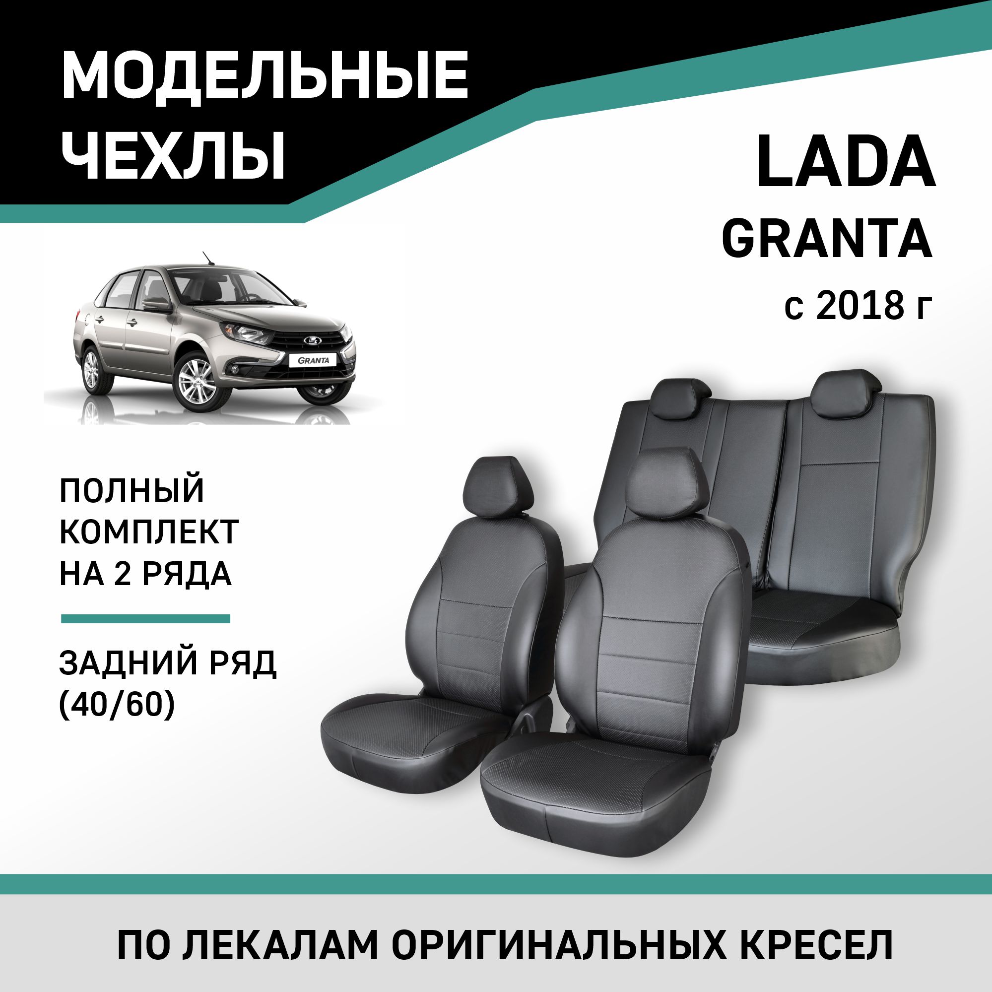 

Чехлы на сиденья Lada Granta, 2018-н.в., задний ряд 60/40, экокожа черная, Черный, V020-2K