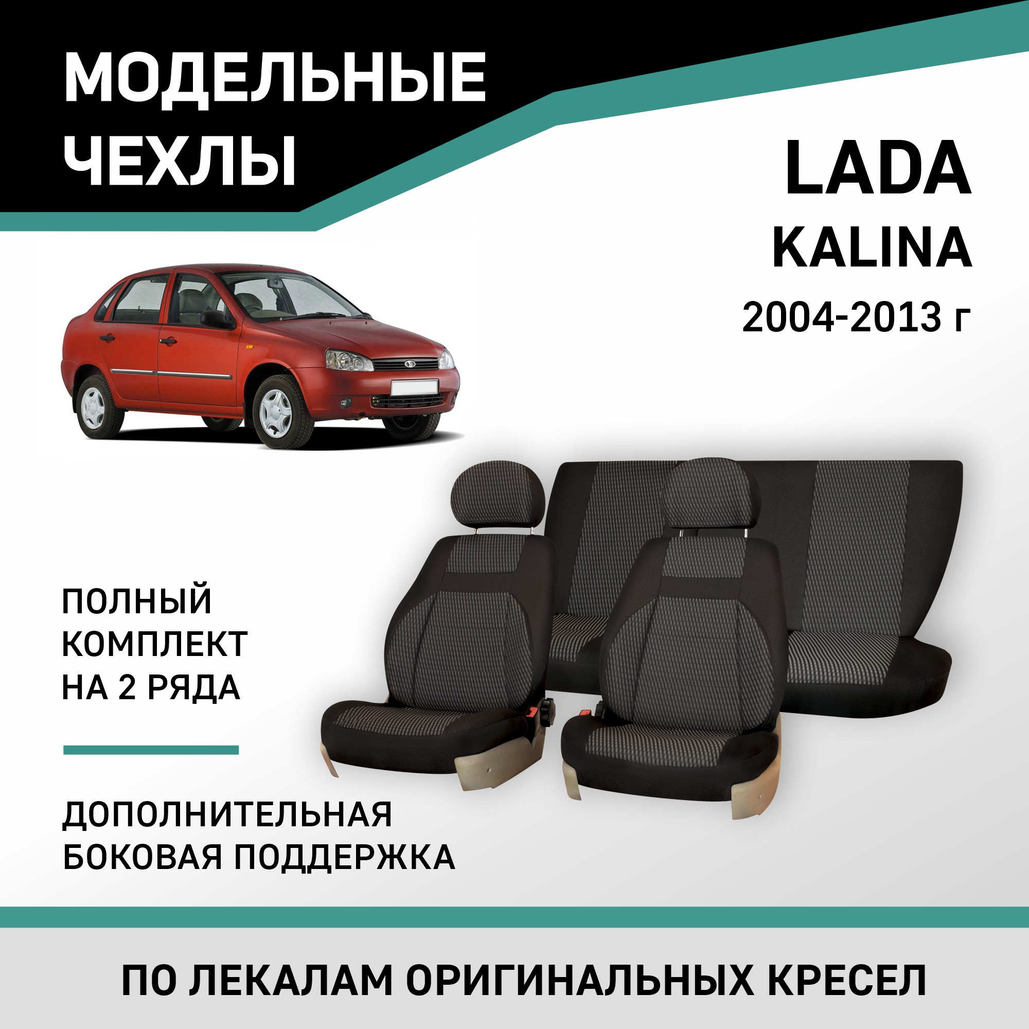 

Чехлы на сиденья Lada Kalina, 2004-2013, доп. боковая поддержка, жаккард черный/серый, V003-D2