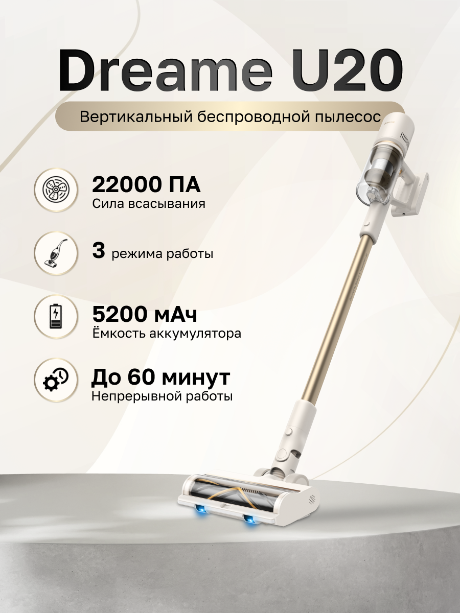 

Пылесос Dreame U20 белый, золотистый, U20
