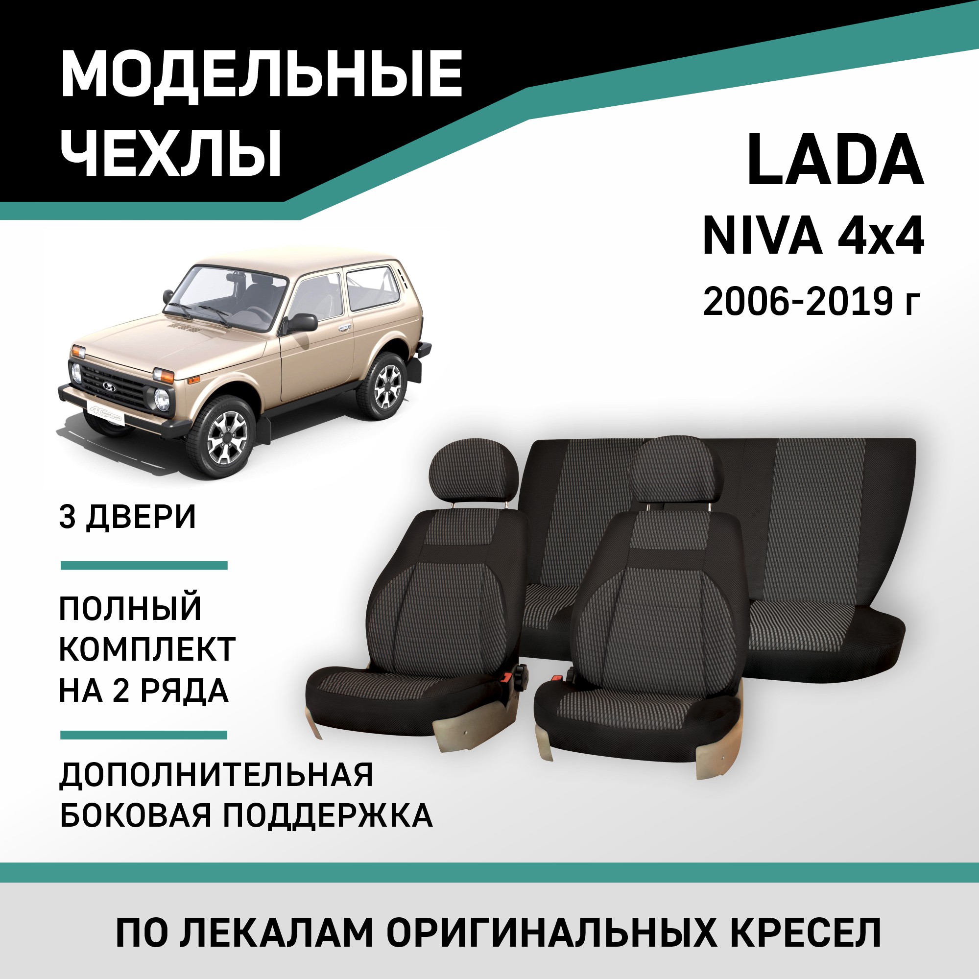 Чехлы на сиденья Lada Niva/4x4(3 двери) 06-19 доп. боковая поддержка, жаккард черный/серый