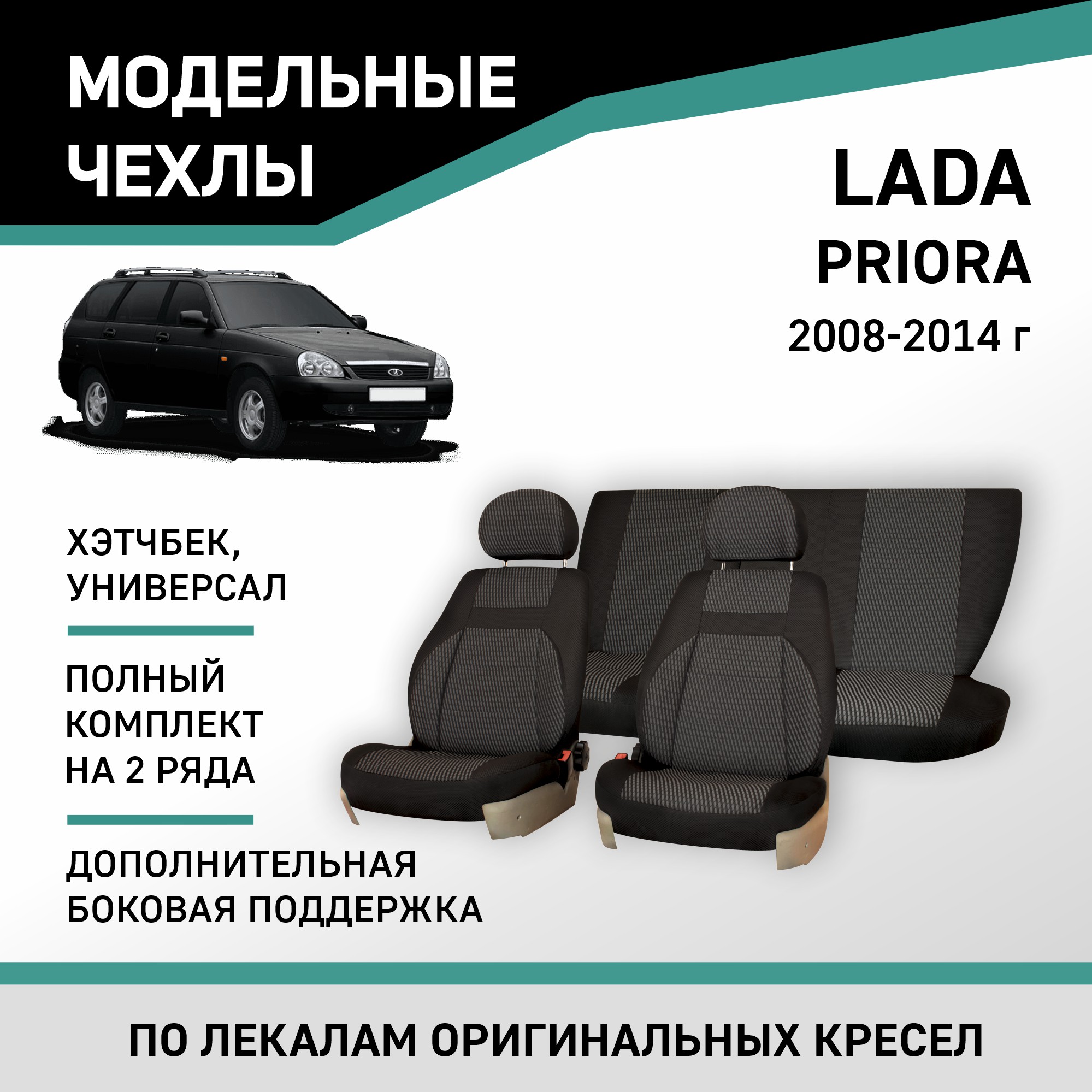 

Чехлы на сиденья Lada Priora 08-14 хэтчбек/универс доп. боковая поддержка жаккард черн/сер, Черный, V001-D2
