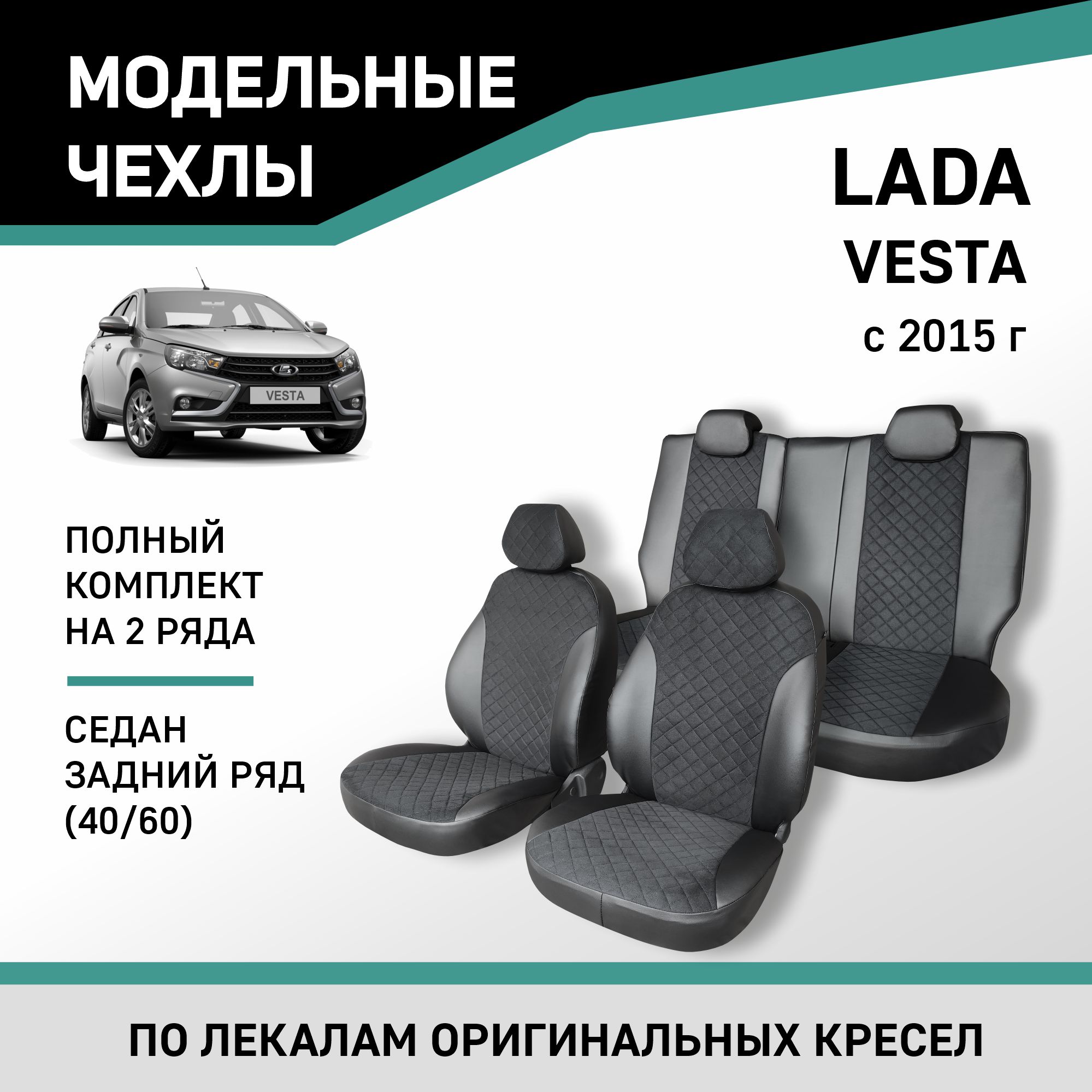 

Чехлы на сиденья Lada Vesta 15-нв, седан зад. ряд 60/40, экокожа черная/замша черная ромб, Черный, V017-2ZR